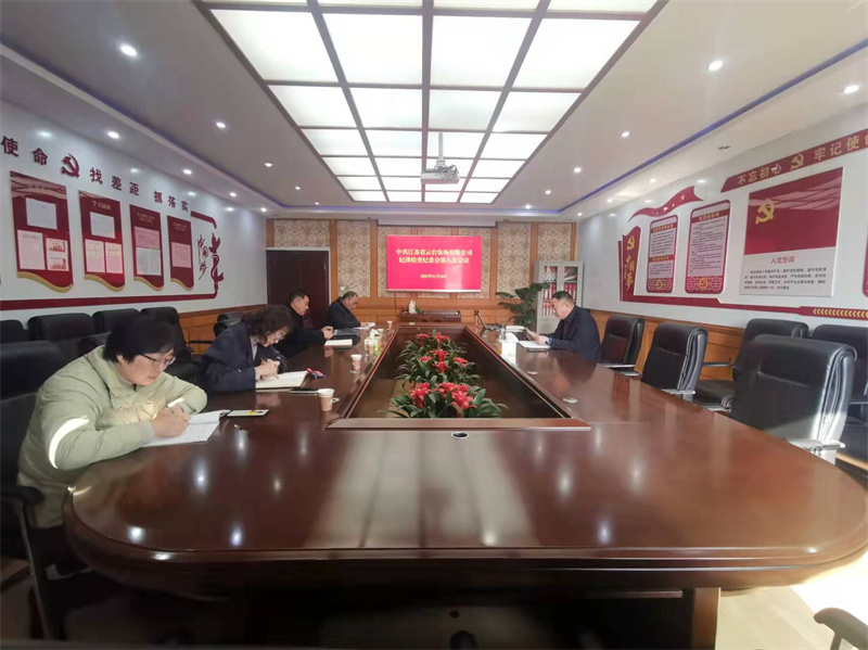 20211116云台农场公司纪委组织召开纪委会议（2021.11.16）.jpg