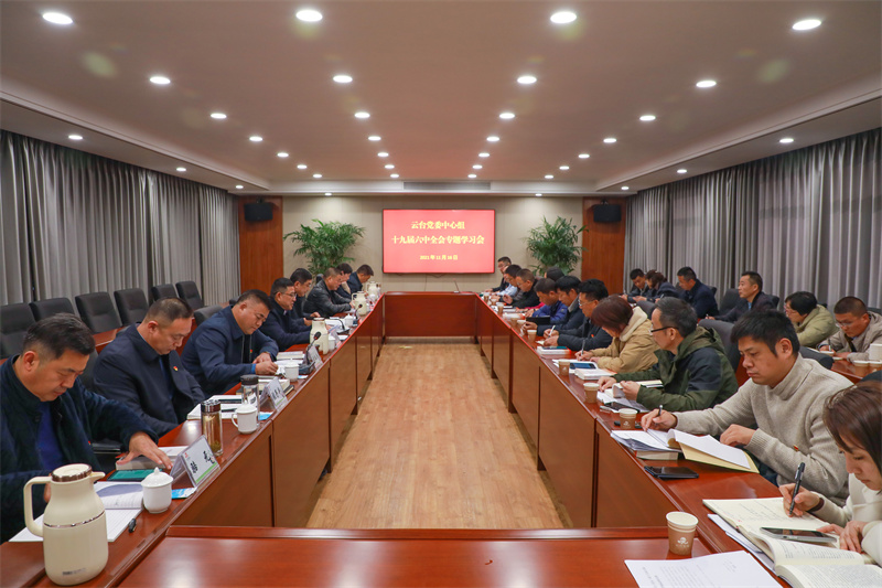 20211116 云台党委中心组学习党的十九届六中全会精神.jpg