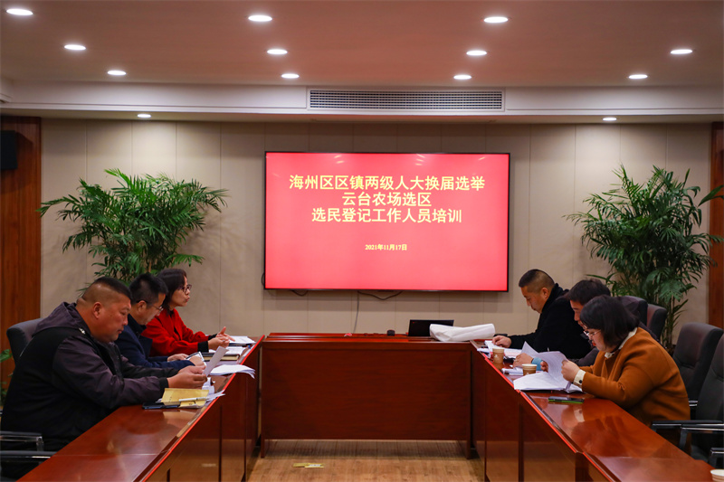 20211118 云台开展海州区镇两级人大换届选举选民登记工作人员培训.jpg