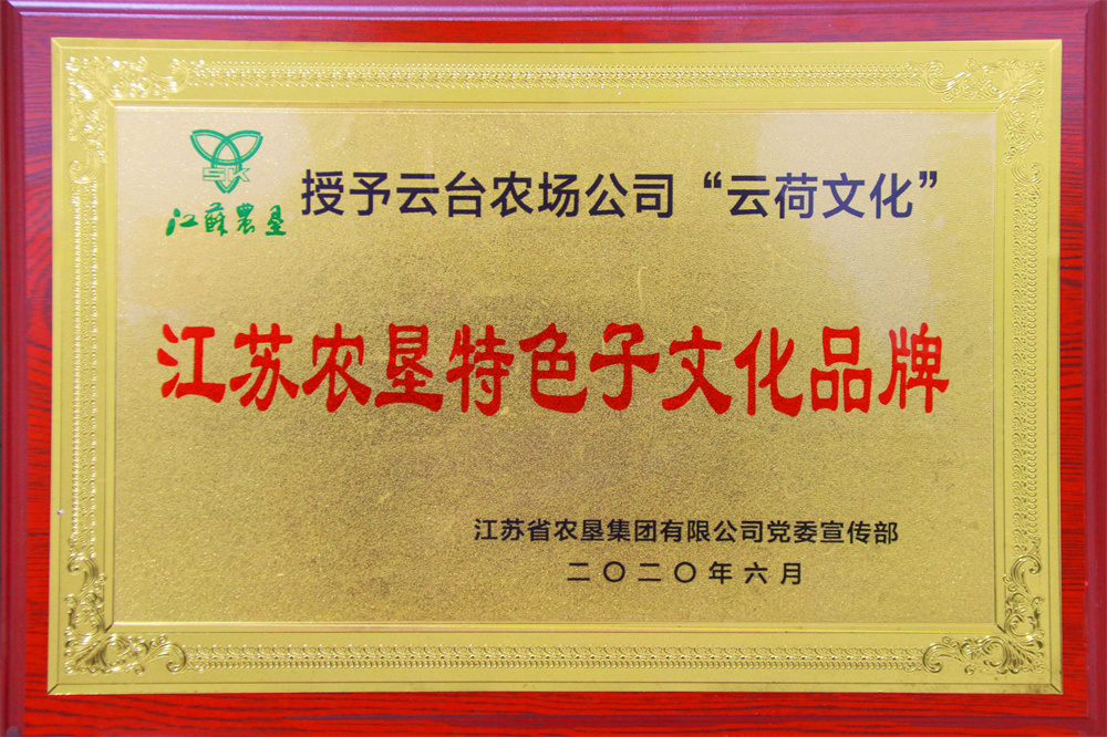 20200709-云台农场公司被授予江苏农垦特色子文化品牌.jpg