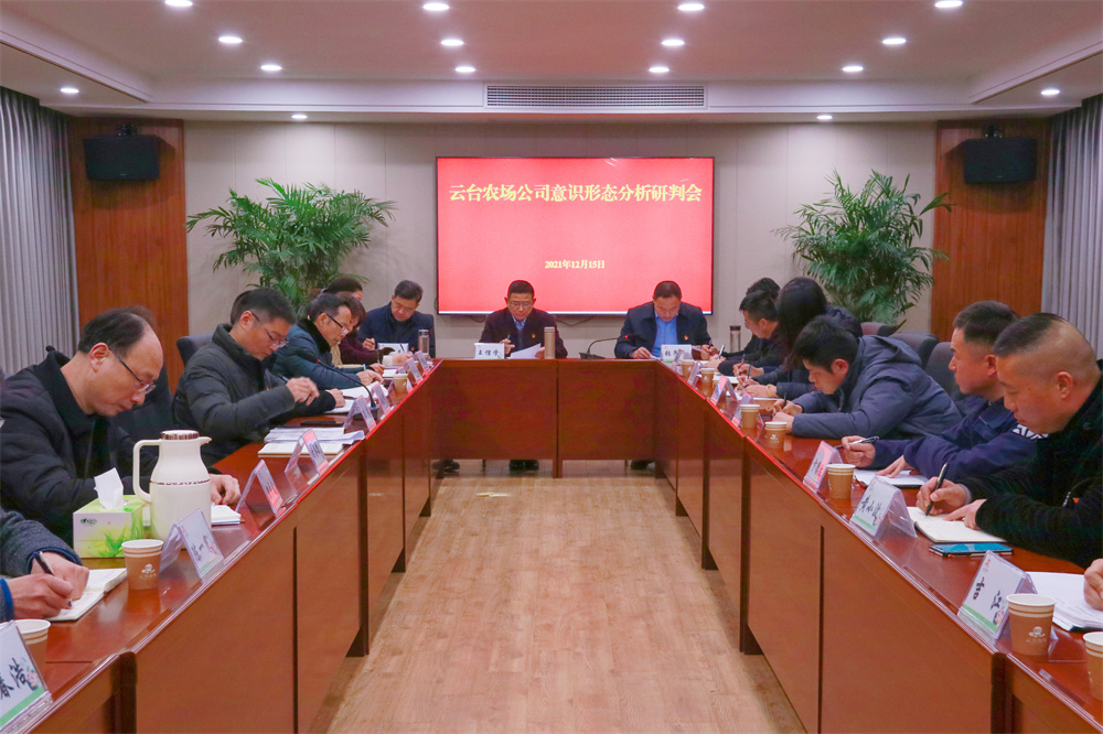 20211215 云台2021年下半年意识形态分析研判会召开 (1).jpg