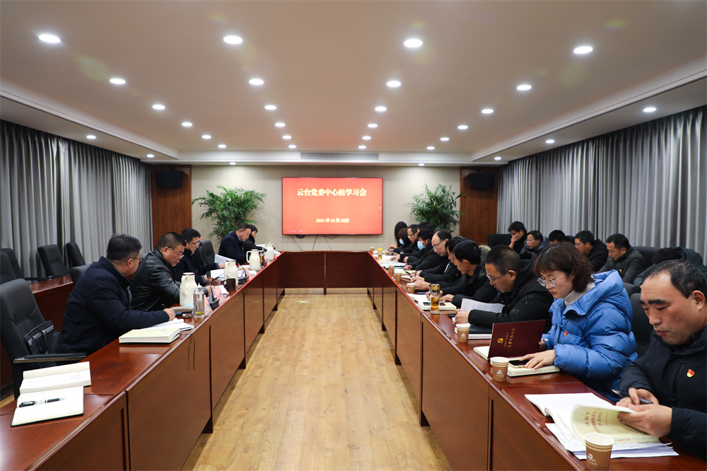 20211228云台召开党委理论中心组（扩大）学习会.jpg