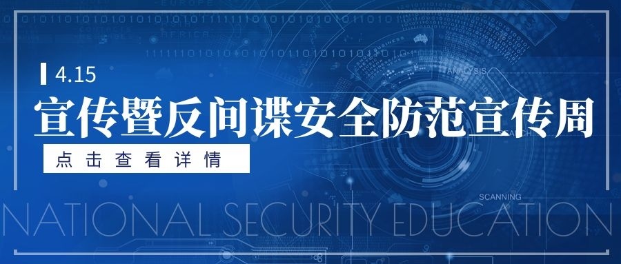 20220414 云台开展“4.15”宣传暨反间谍安全防范宣传周活动.docx.jpg