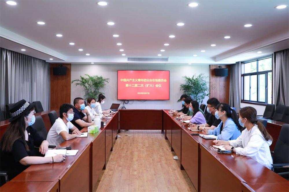 云台农场公司召开共青团第十二届二次委员会（扩大）会议.jpg