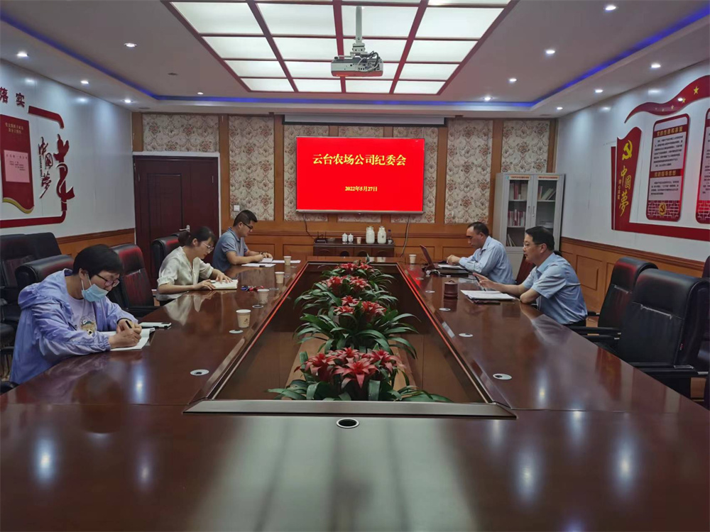 云台农场公司纪委召开会议（新闻稿）.jpg