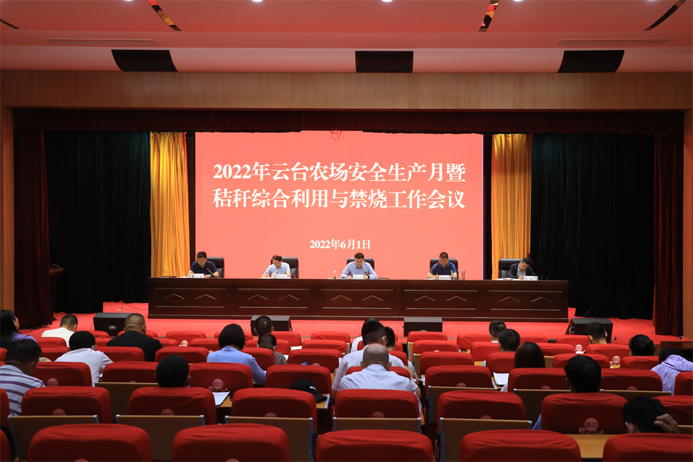 20220601 云台农场2022年安全生产月启动暨秸秆综禁工作会议召开.jpg