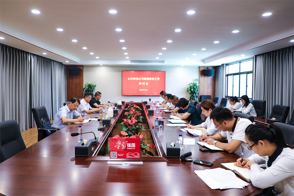 20220705 云台召开思想政治工作研讨会.jpg