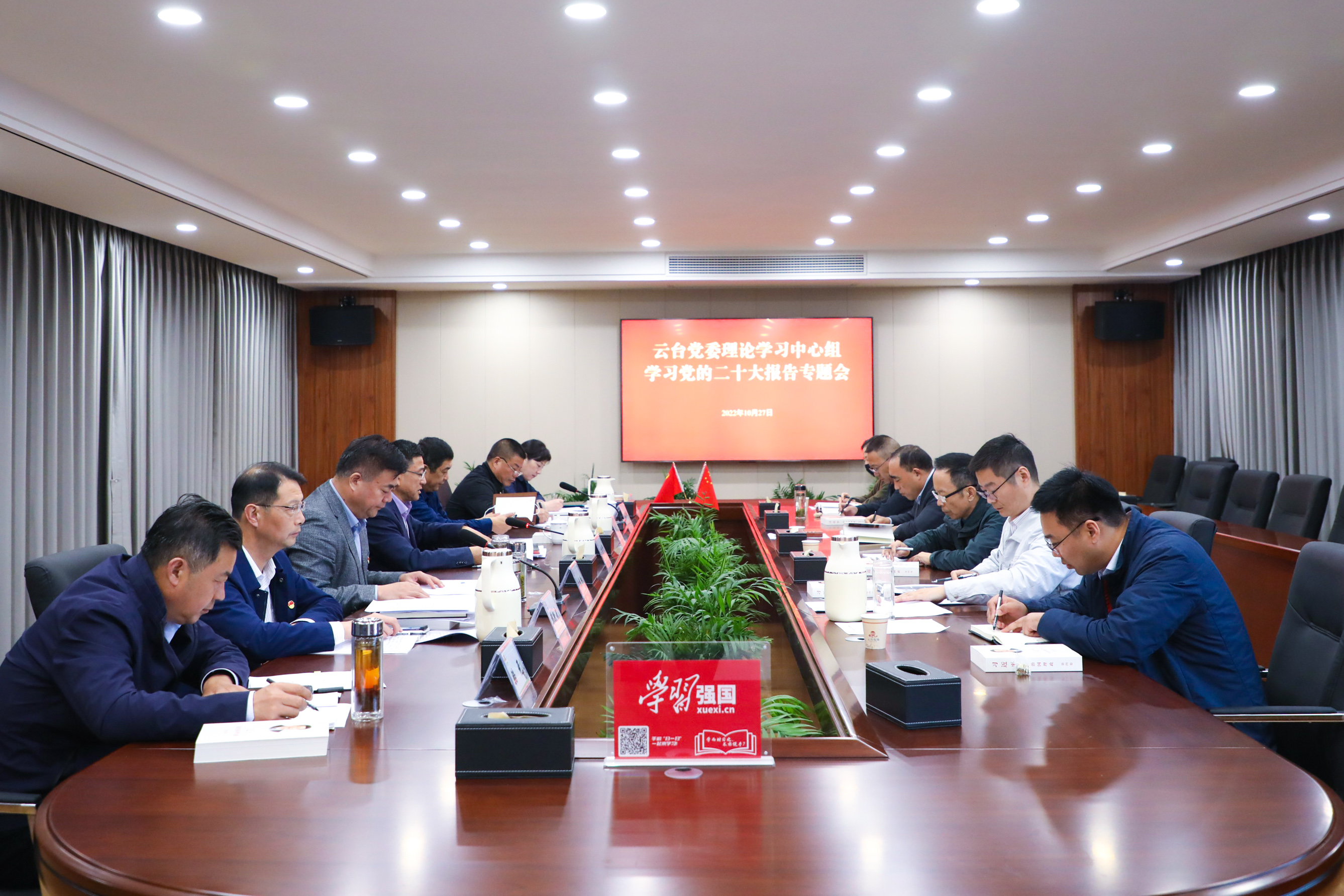 20221027 云台党委理论学习中心组学习党的二十大精神 (1).JPG