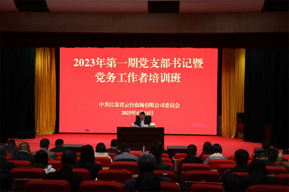 20230414 云台2023年基层党支部书记培训班开班.jpg