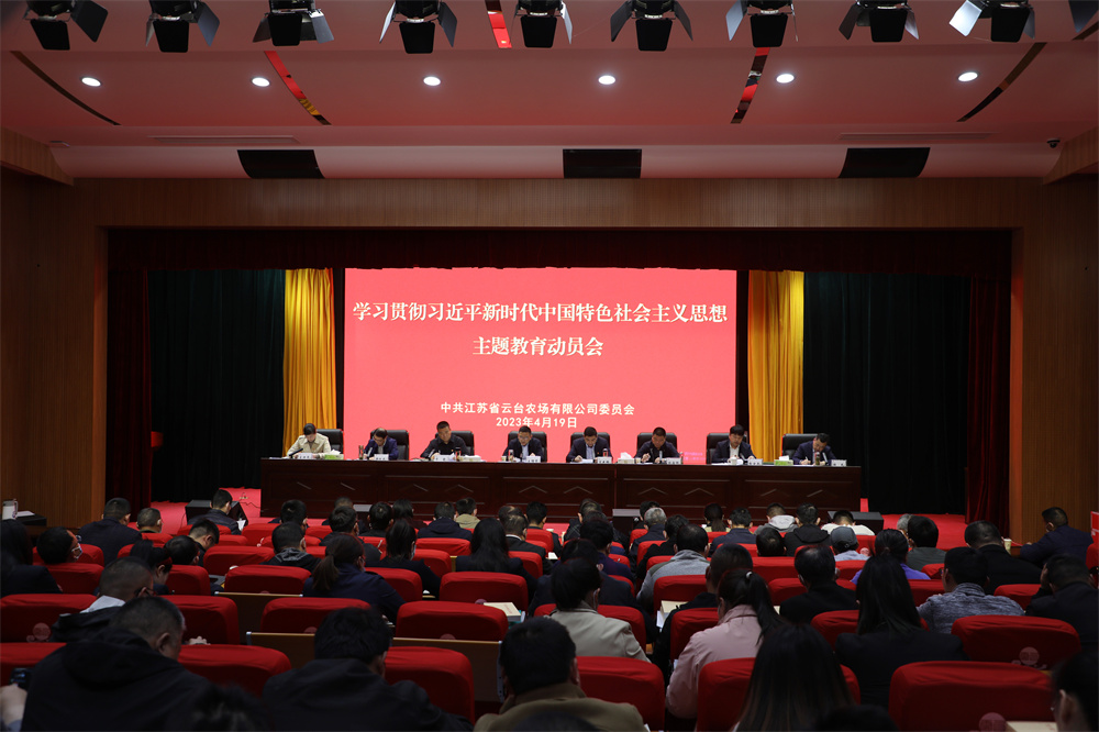 20230419 云台学习贯彻习近平新时代中国特色社会主义思想主题教育动员会议召开（1）.jpg