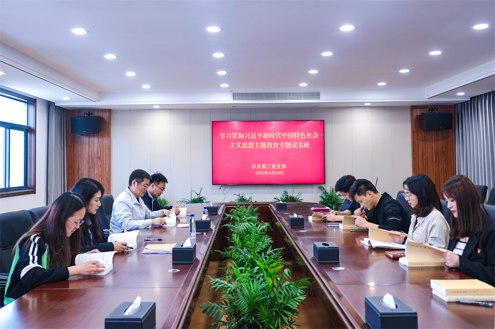 20230420 机关第二党支部举办学习贯彻习近平新时代中国特色社会主义思想主题教育专题读书班.jpg
