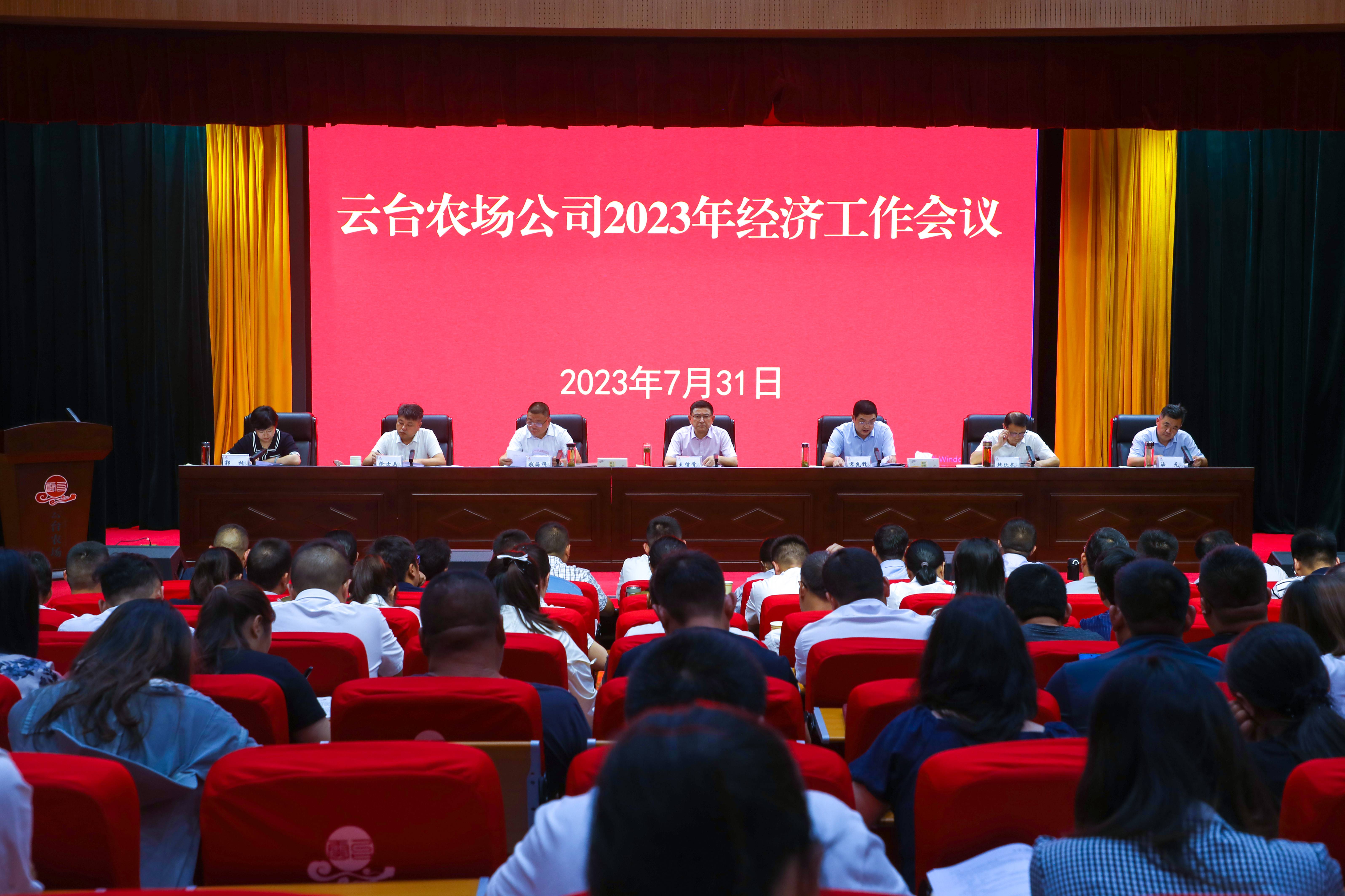 20230731云台2023年经济工作会议召开(1).jpg