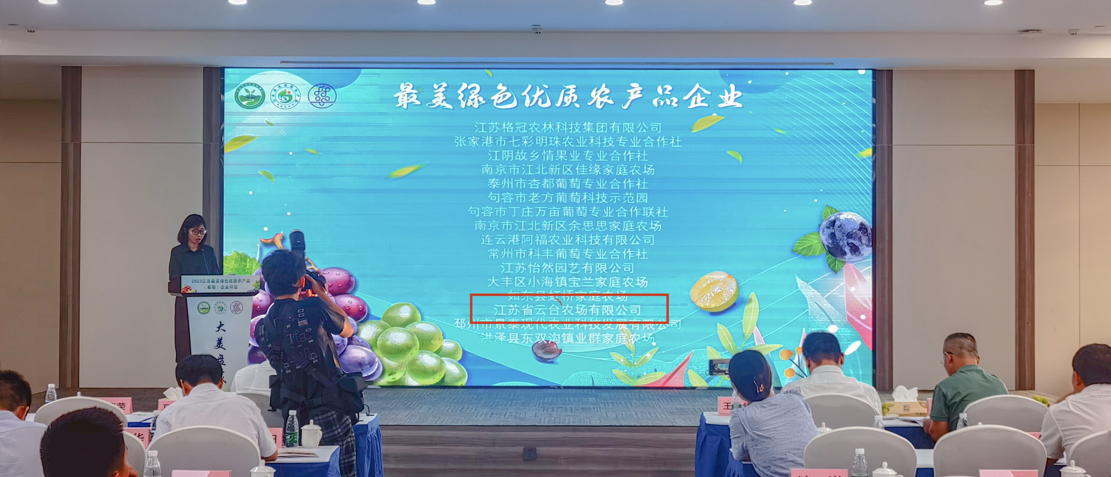 20230815 云台农场荣获“2023江苏最美绿色优质农产品（葡萄）企业奖”(1).jpg
