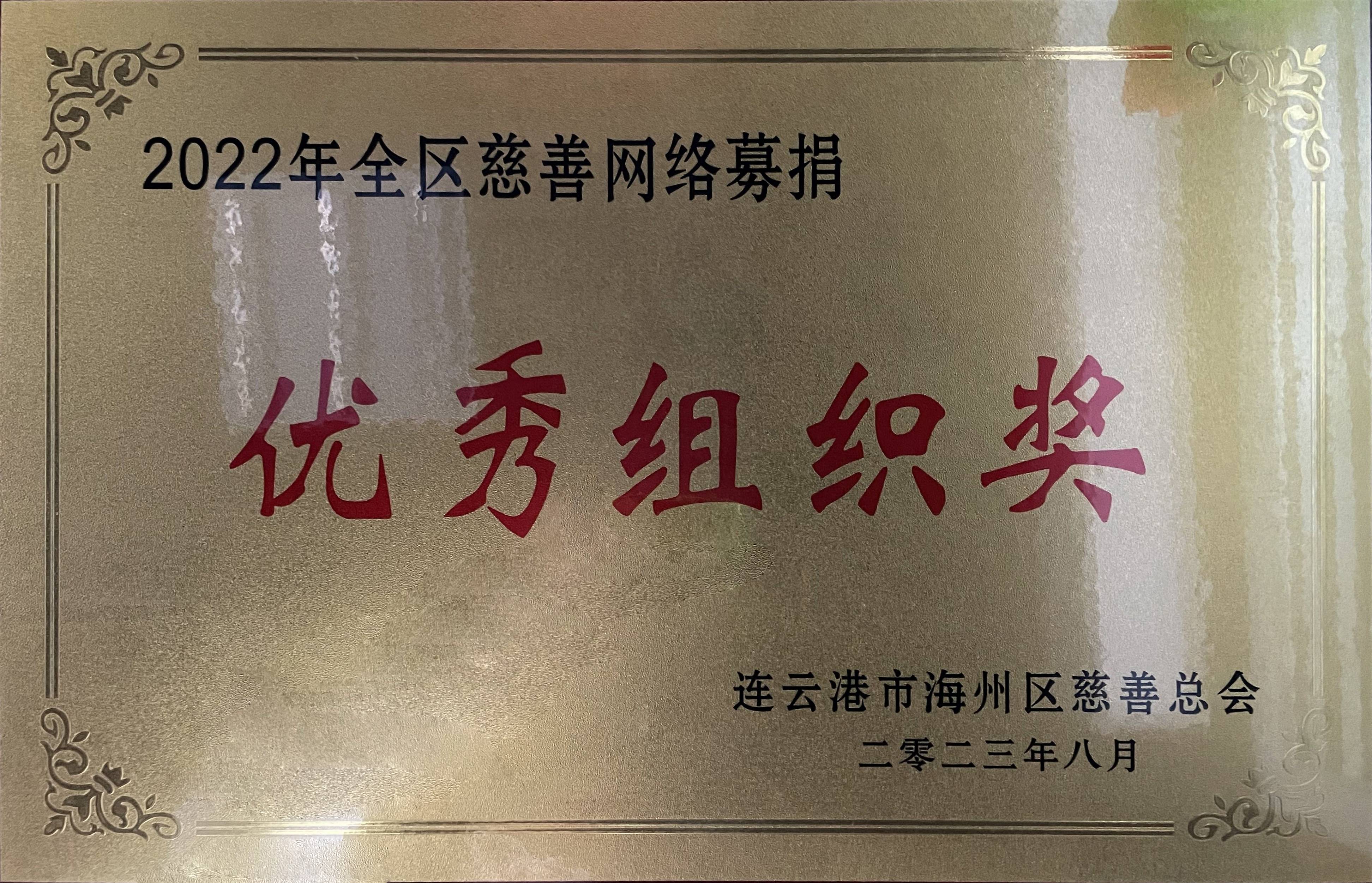 云台农场荣获“2022年全区慈善网络募捐优秀组织奖”(1).jpg