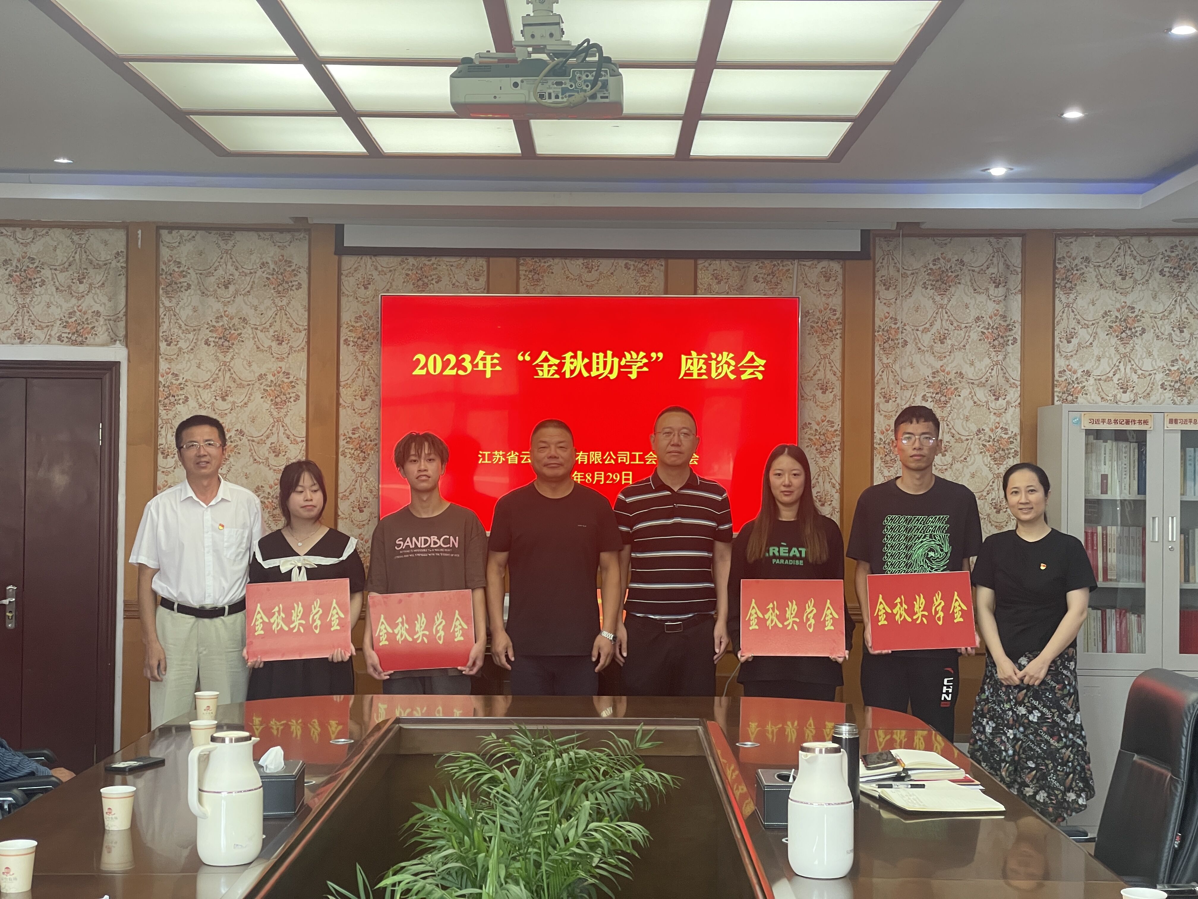 20230829 云台2023年金秋助学座谈会召开.jpg