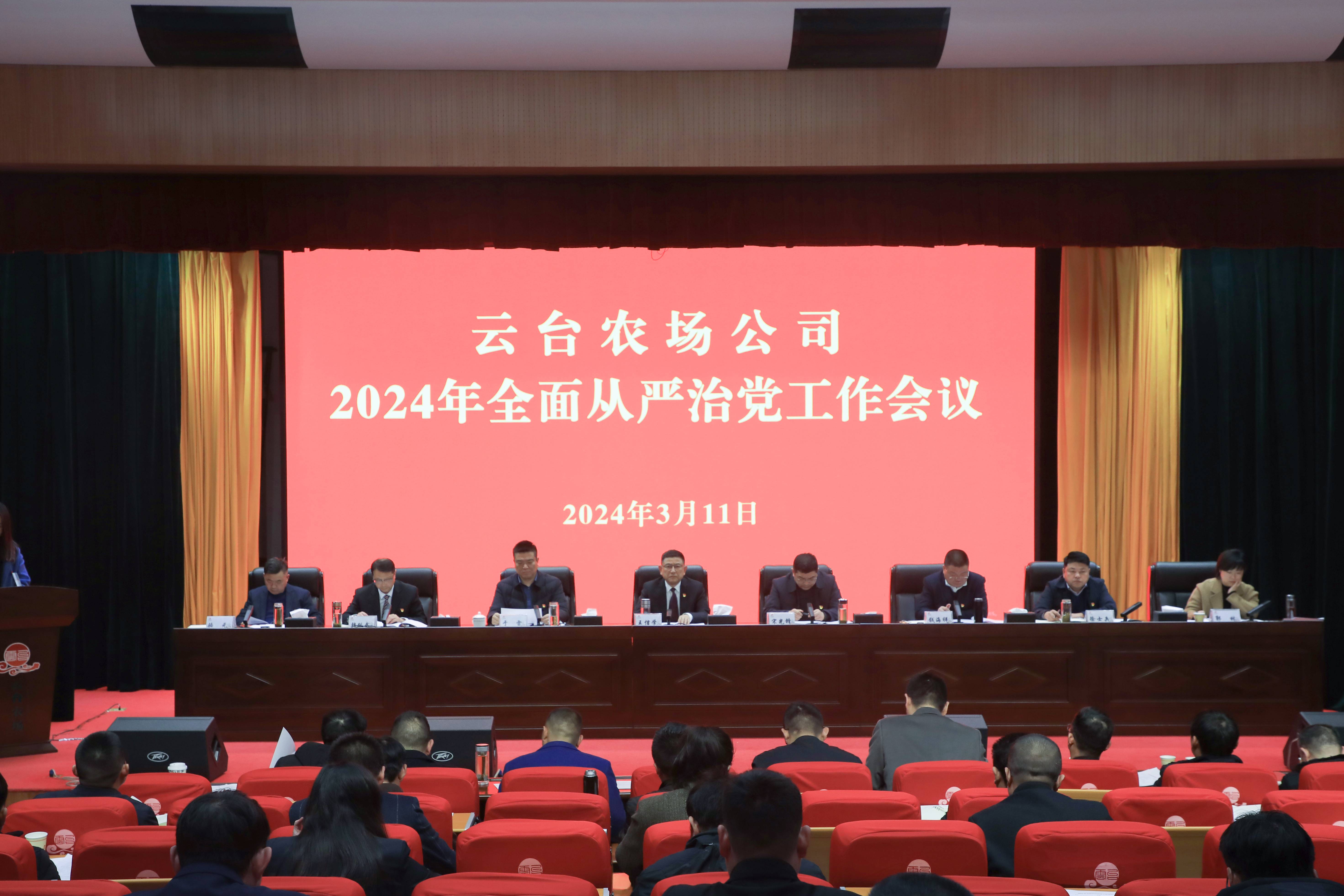 20240311 全面从严治党工作会议(1).jpg