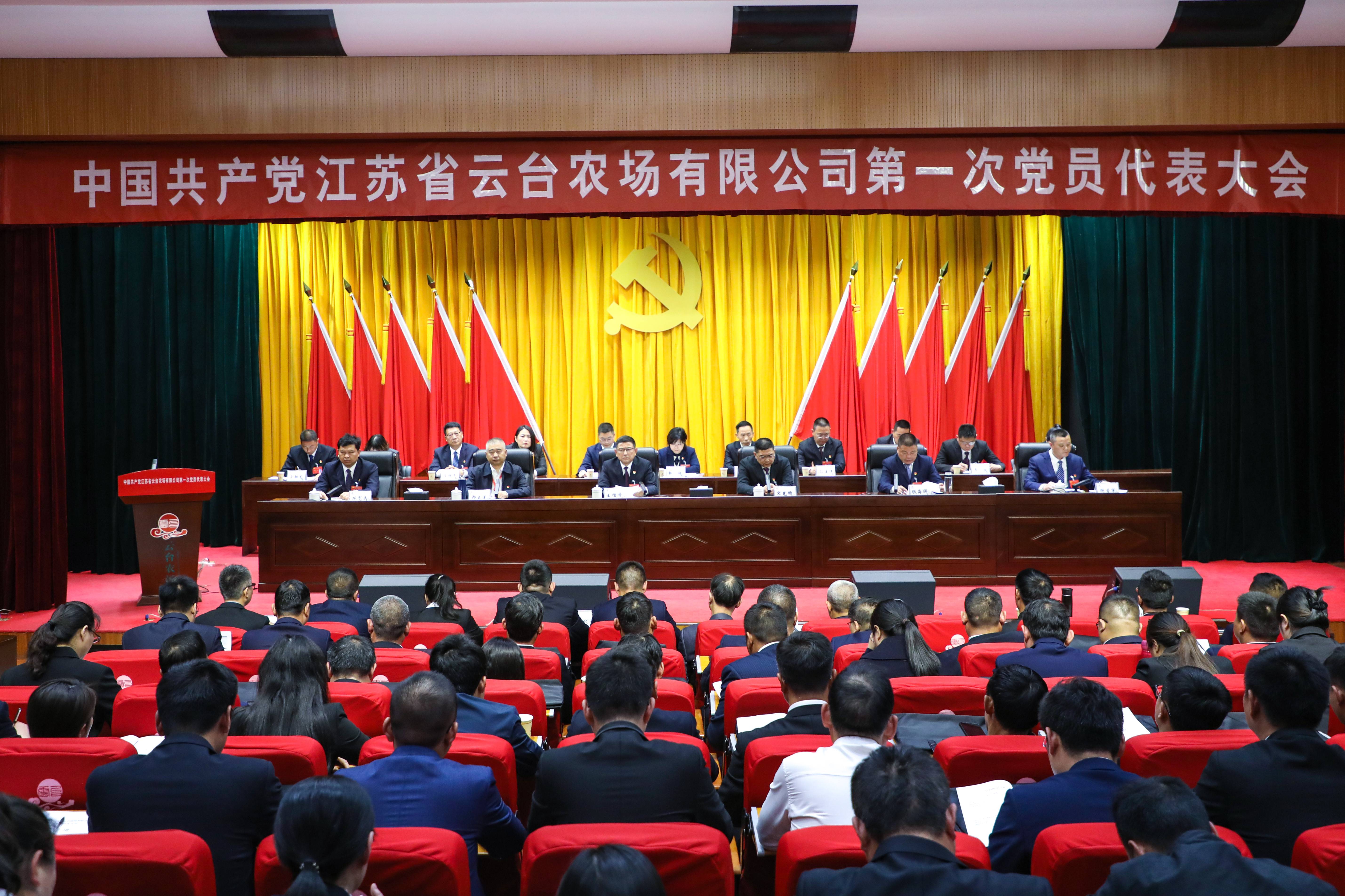 20240424 中国共产党江苏省云台农场有限公司第一次党员代表大会胜利召开(1).jpg