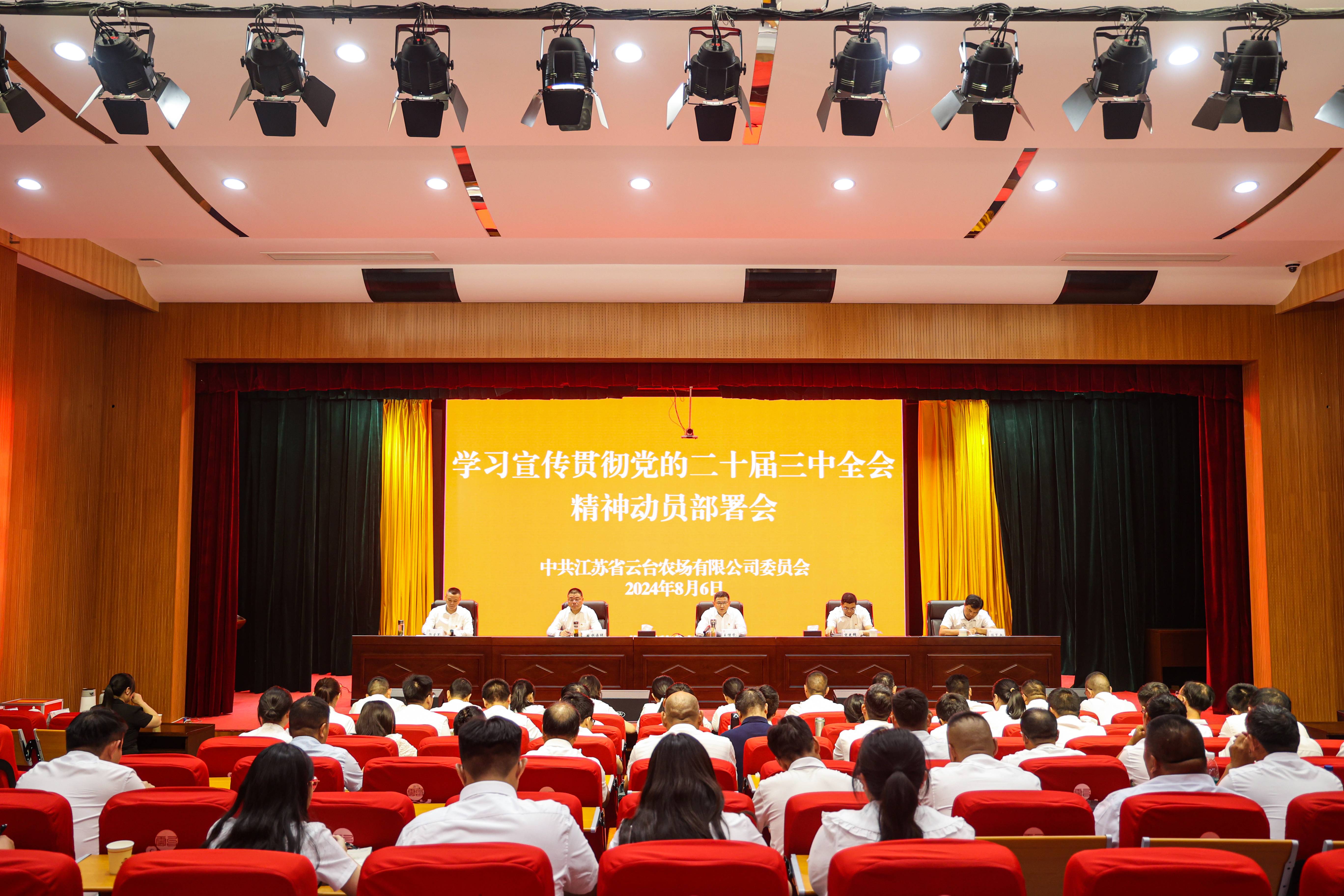 20240806 云台召开学习宣传贯彻党的二十届三中全会精神部署会(1).jpg