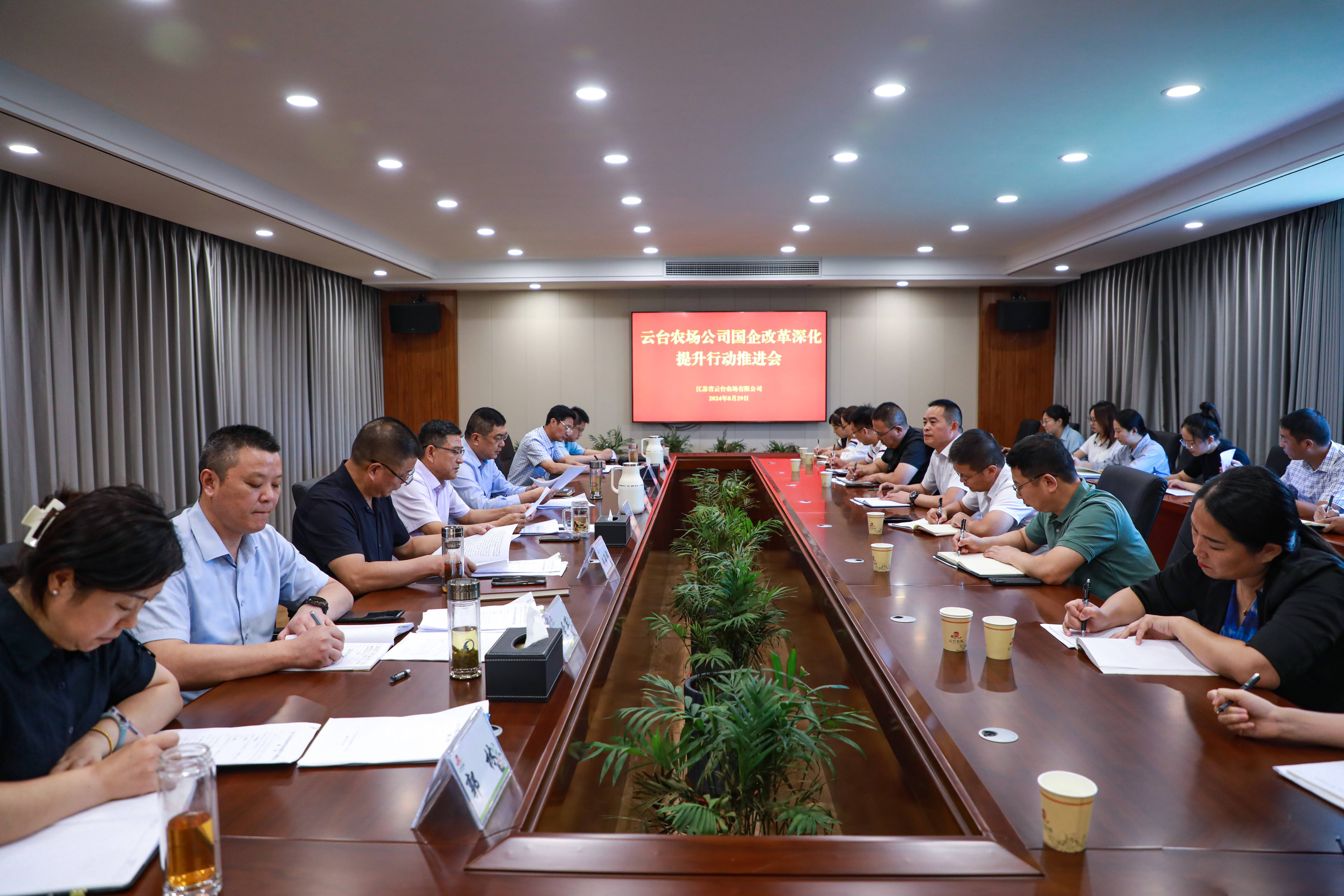 20240829 云台召开国企改革深化提升行动推进会(1).jpg