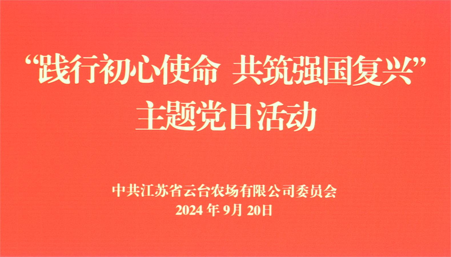 20240920 云台组织开展主题党日活动.jpg