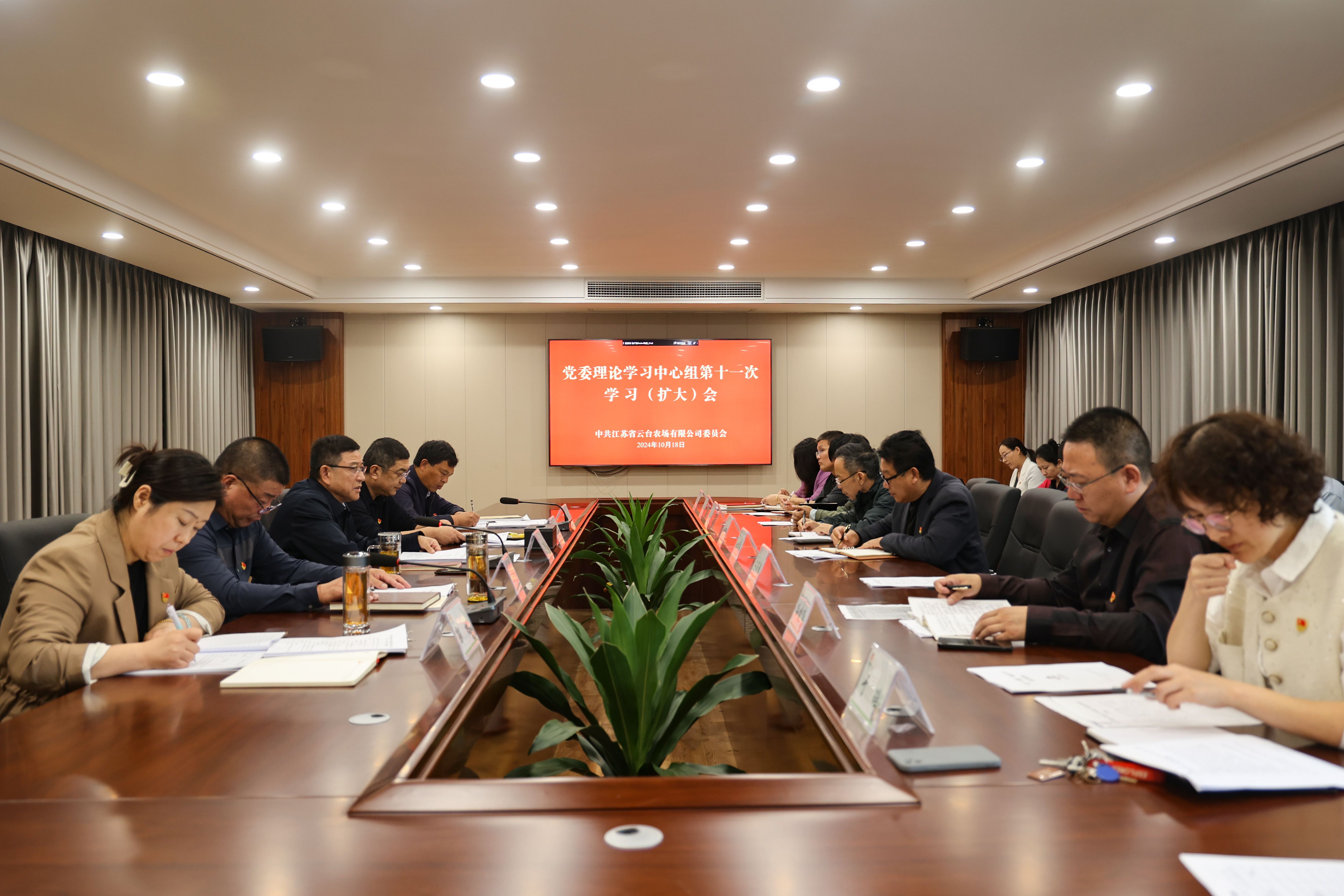20241018 云台召开党委理论学习中心组第十一次学习（扩大）会(1).jpg
