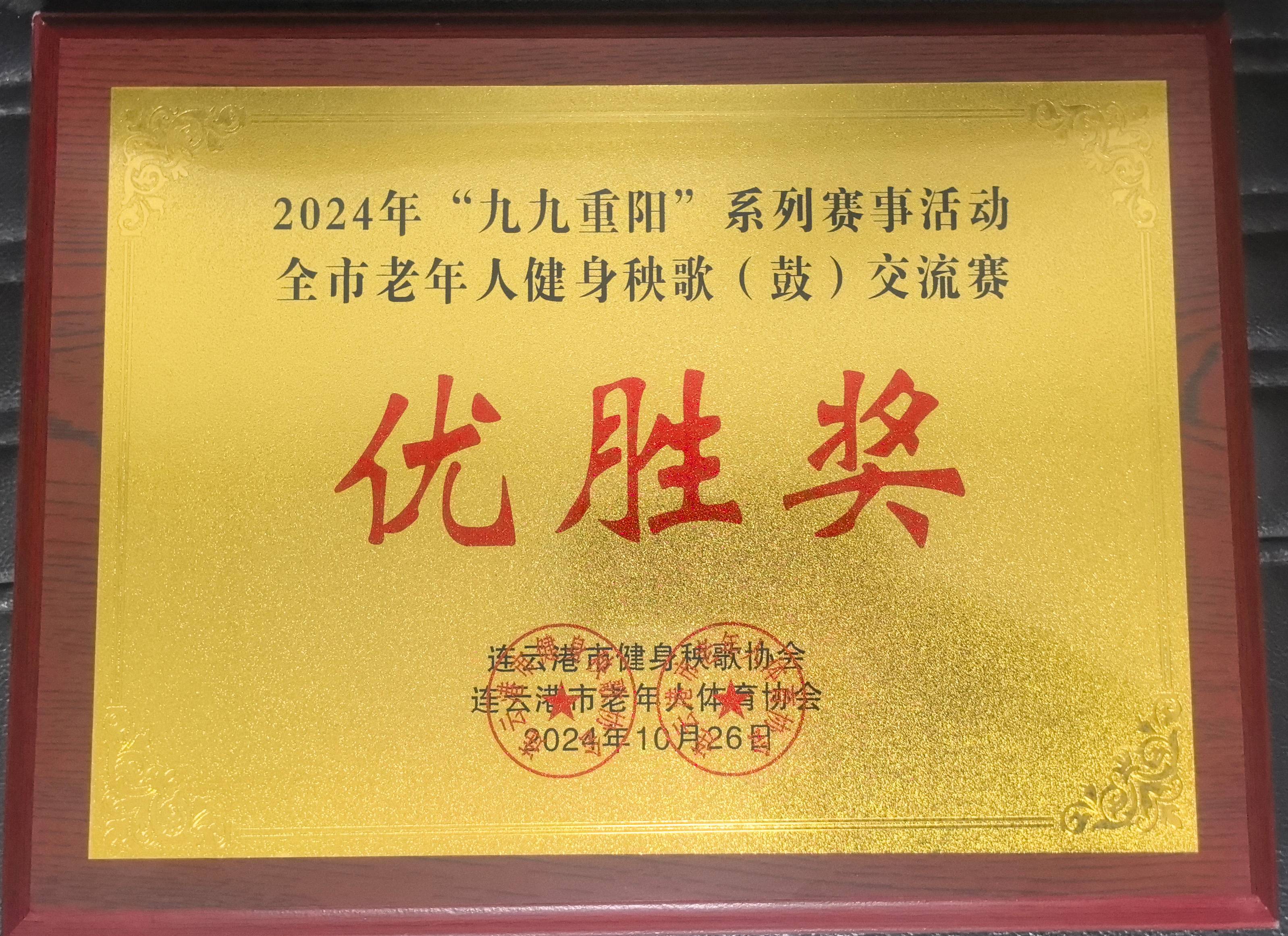 20241029 云台农场社区荣获市健身秧歌交流赛优胜奖(1).jpg
