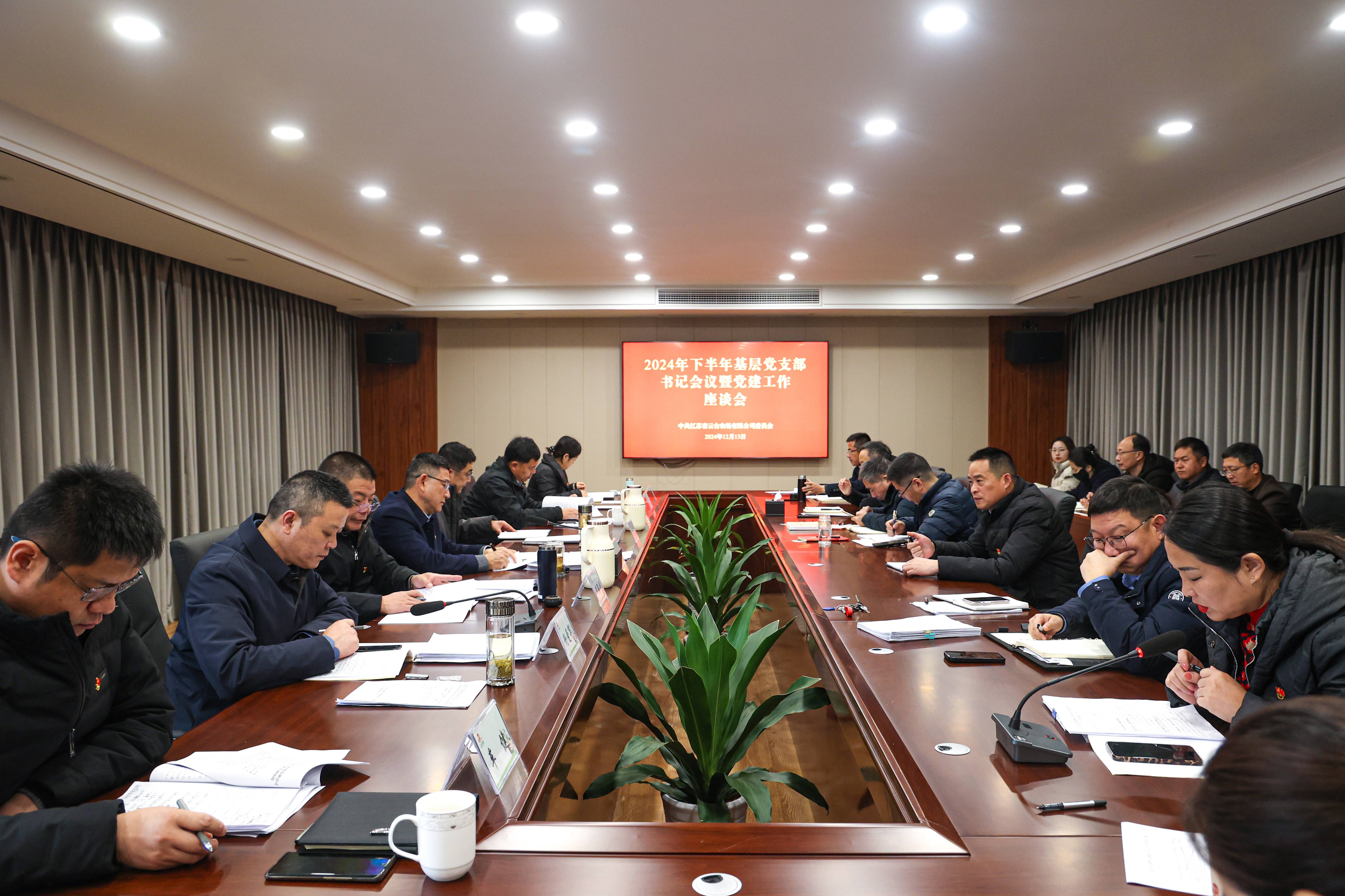 20241213 云台召开2024下半年基层党支部书记会议暨党建工作座谈会 (1).jpg