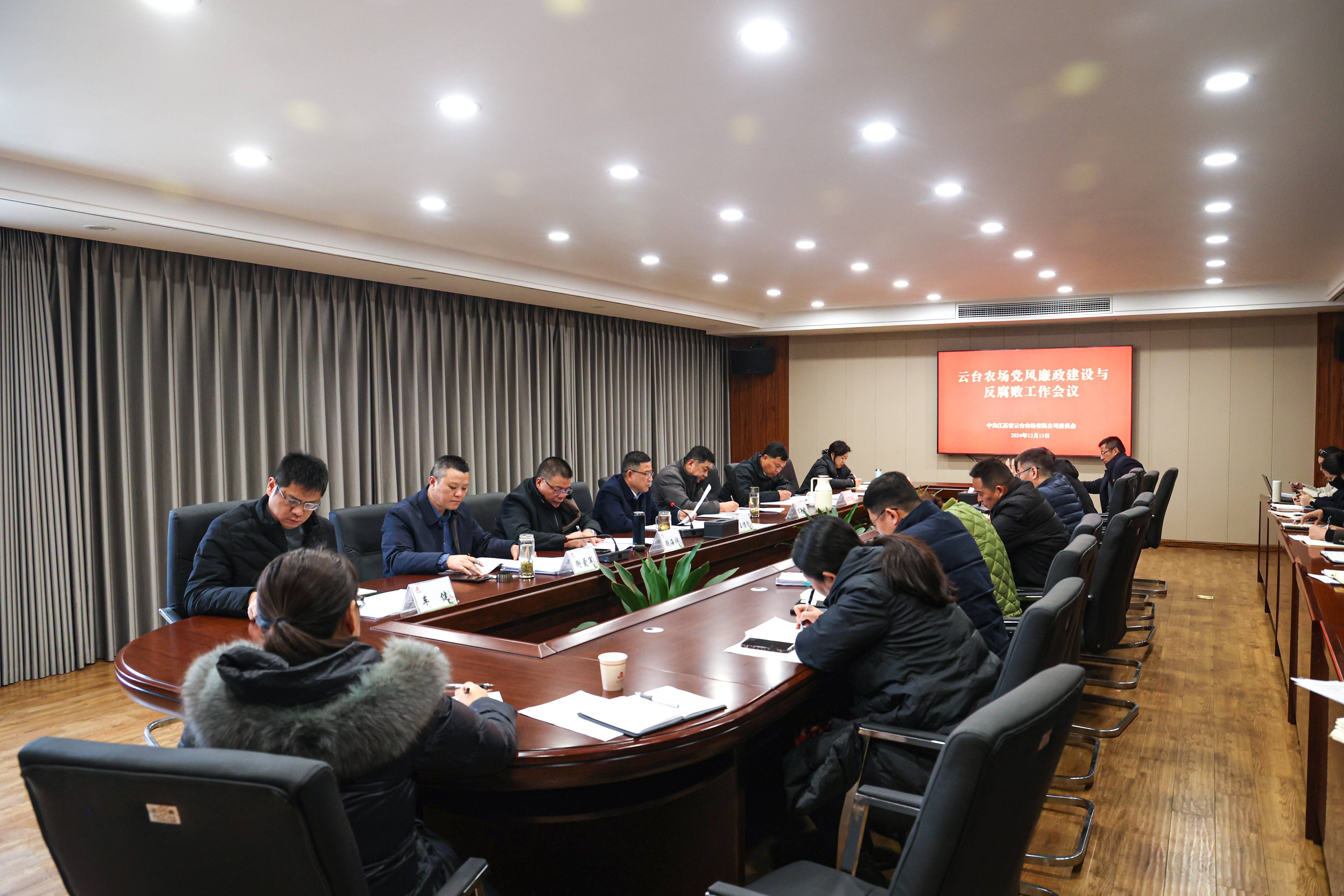 20241213 云台召开党风廉政建设和反腐败工作会议(1).jpg
