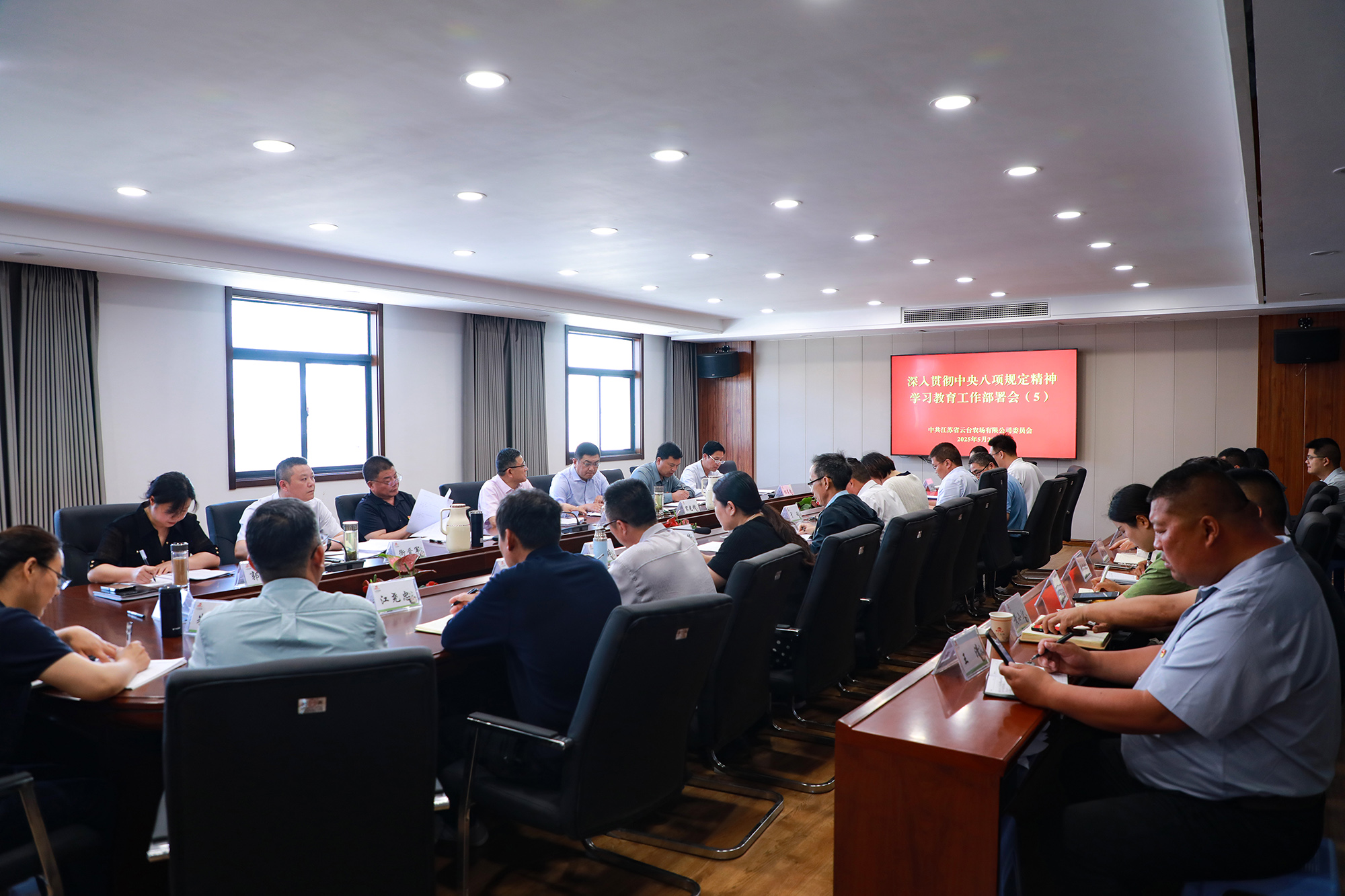 20250521 云台召开深入贯彻中央八项规定精神学习教育工作部署会暨党风廉政建设和反腐败工作协调小组会.JPG