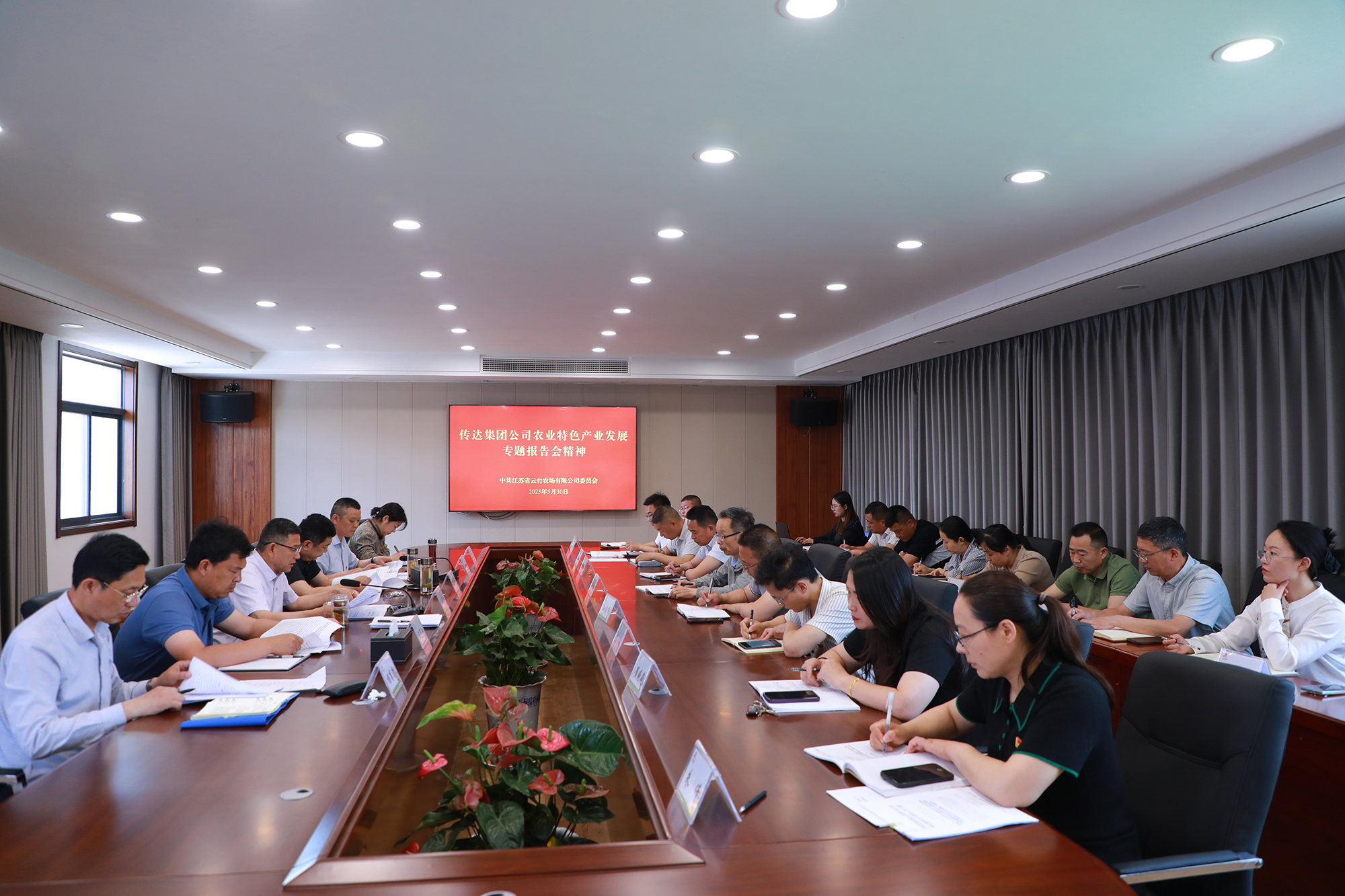 1748913593671515.jpg 20250530 云台传达集团公司农业特色产业发展专题汇报会精神.jpg