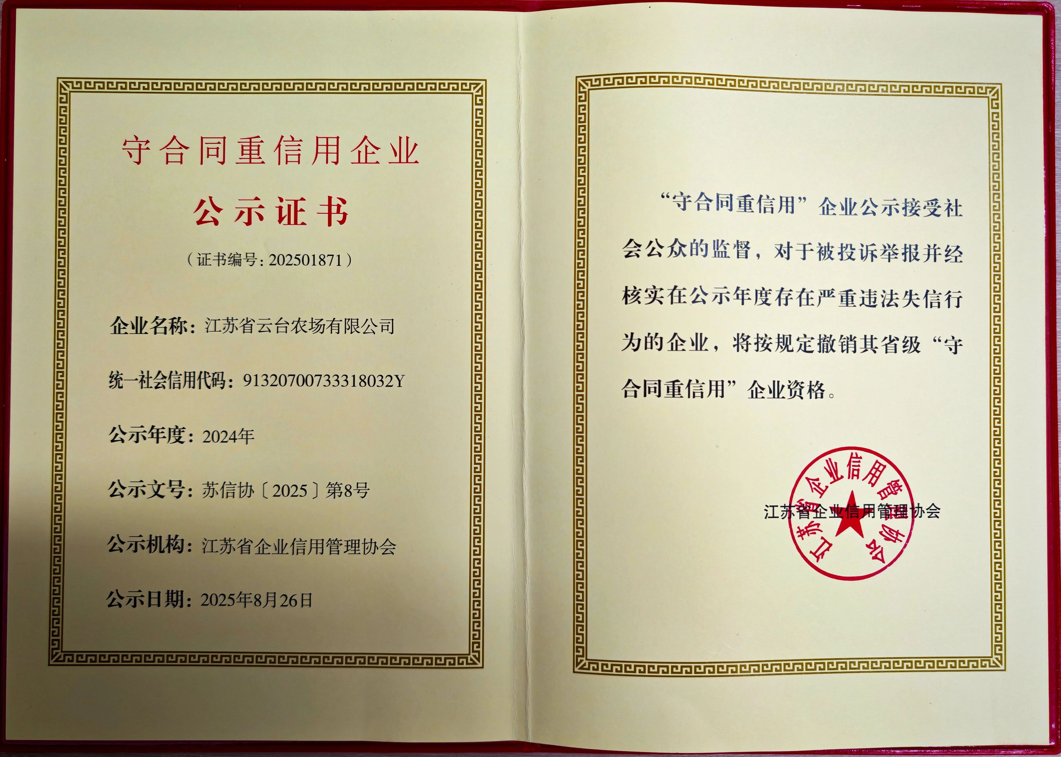 20251007 云台连续五年获评省级“守合同重信用”企业.JPG