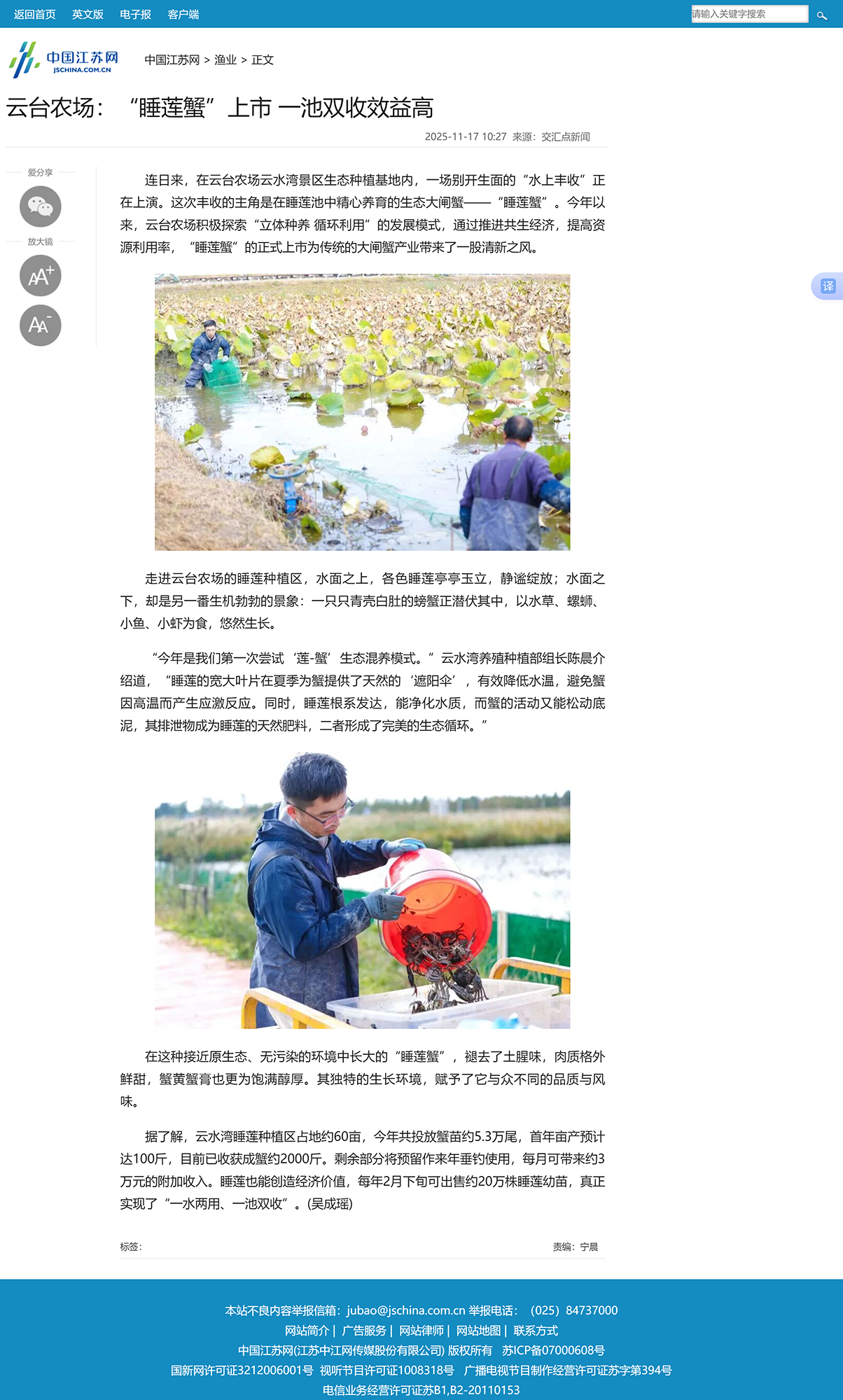 11.17吴成瑶-中国江苏网 云台农场：“睡莲蟹”上市 一池双收效益高.png