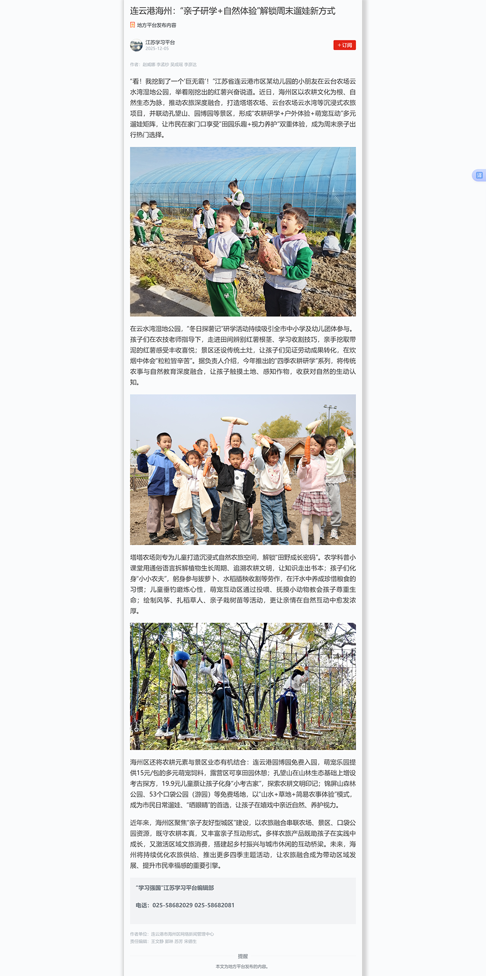 12.5吴成瑶-学习强国江苏平台 连云港海州：“亲子研学+自然体验”解锁周末遛娃新方式.png