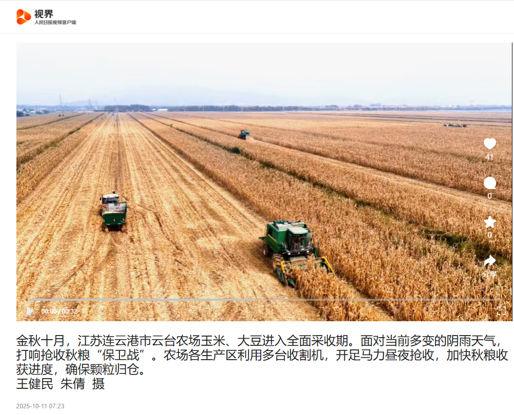 10.11朱倩-人民日报视频客户端 金秋十月，江苏连云港市云台农场玉米、大豆进入全面采收期.png