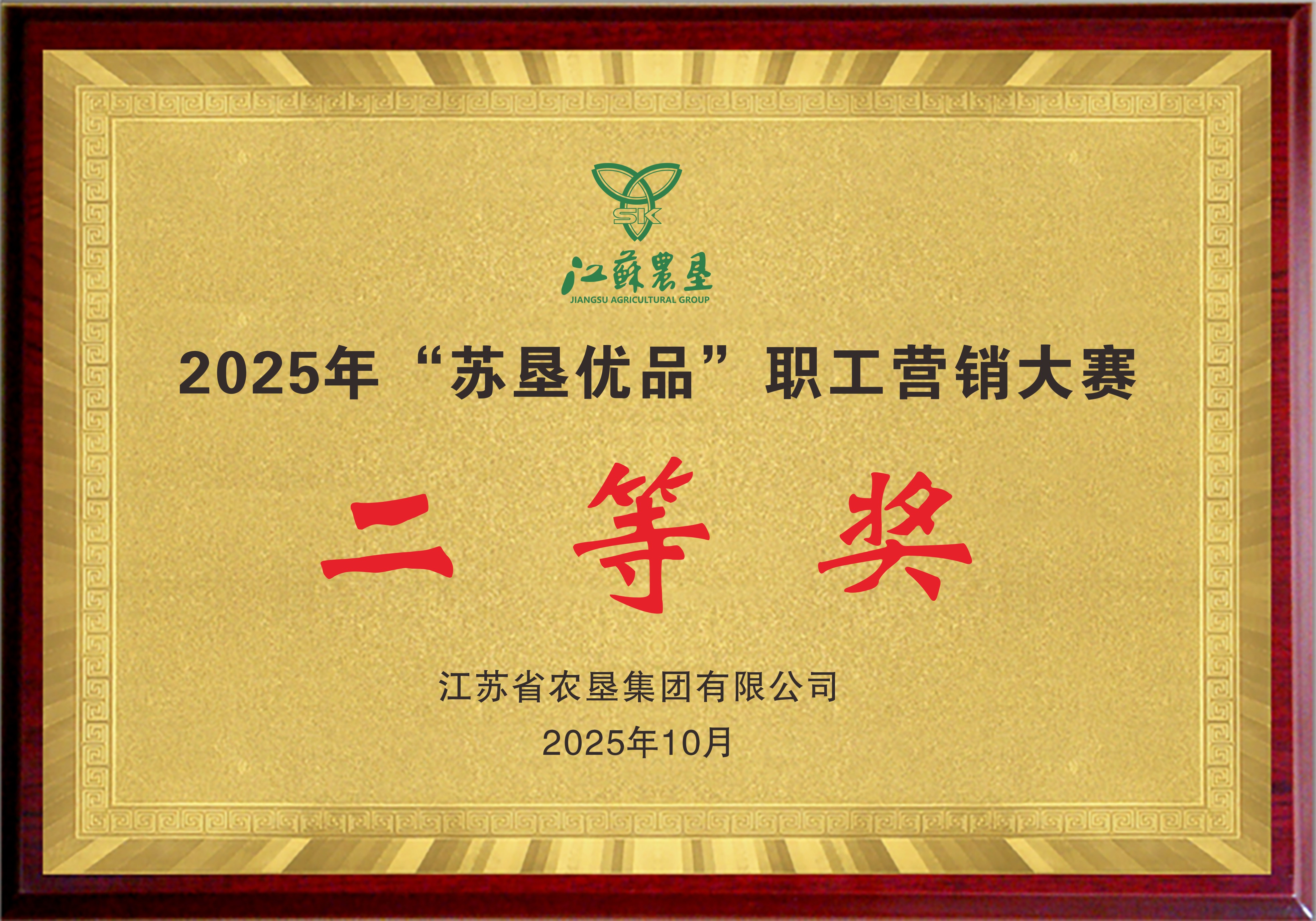 2025年“苏垦优品”职工营销大赛二等奖.JPG