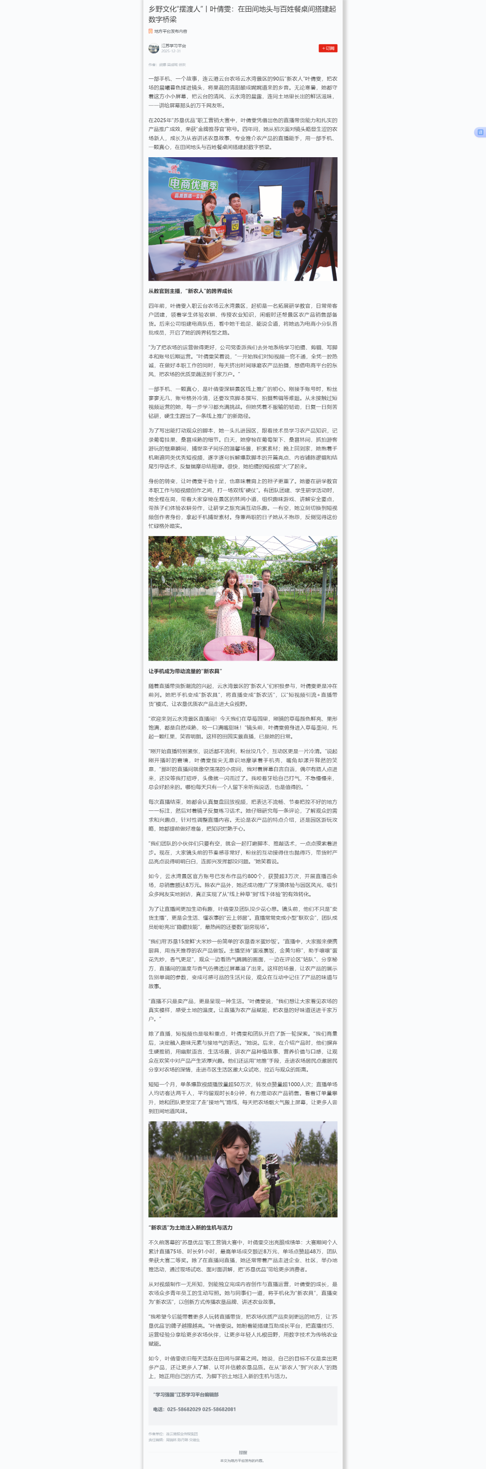 12.31吴成瑶-学习强国江苏平台 乡野文化“摆渡人”丨叶倩雯：在田间地头与百姓餐桌间搭建起数字桥梁.png