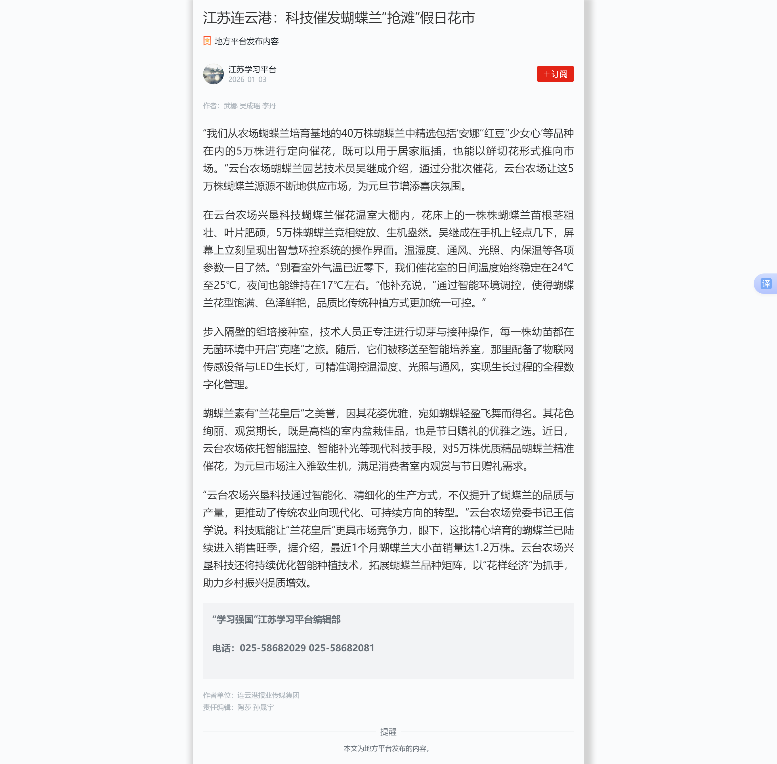 1.3吴成瑶-学习强国江苏平台 江苏连云港：科技催发蝴蝶兰“抢滩”假日花市.png