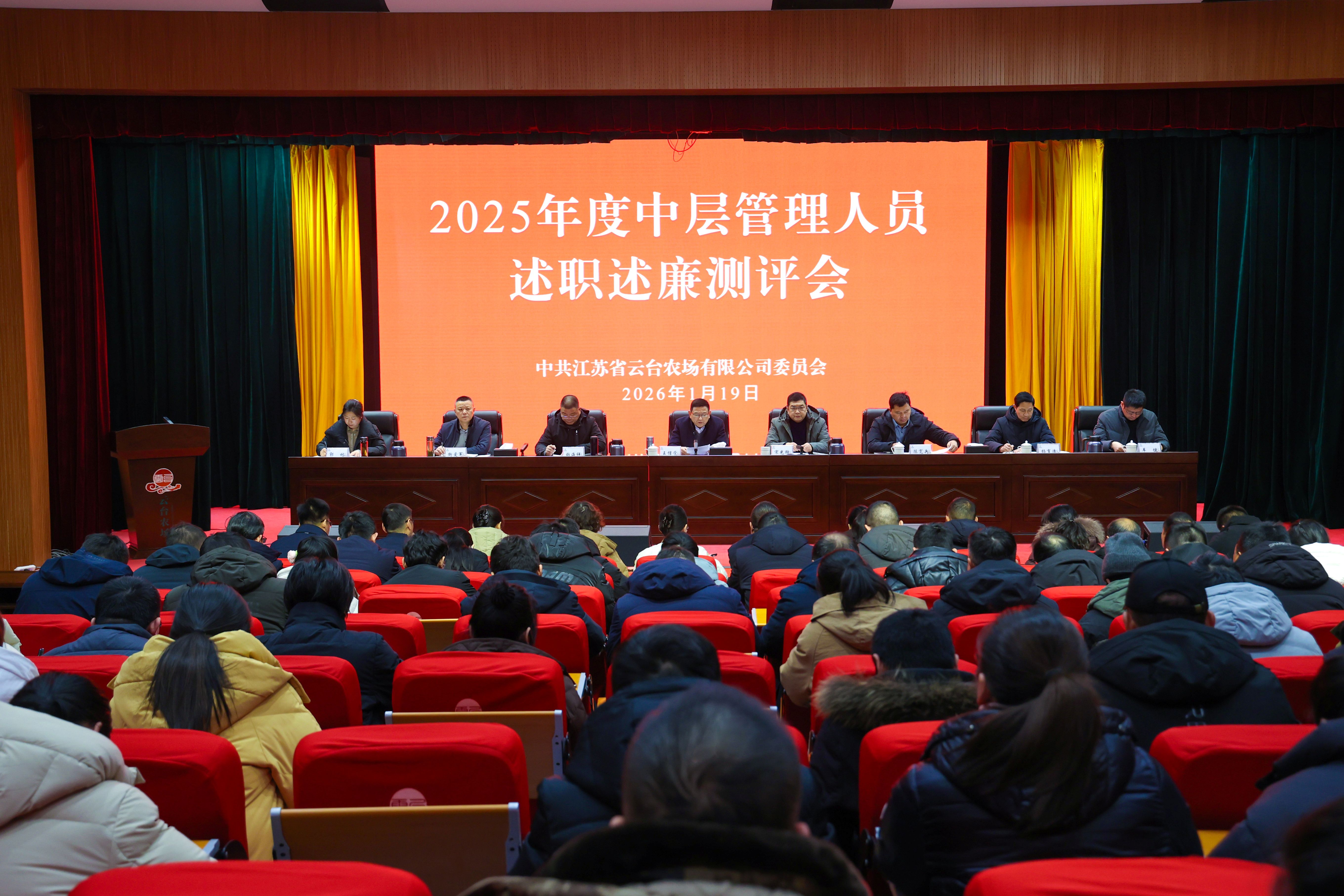 20260120 云台召开2025年度中层管理人员述职述廉测评会 (1).JPG