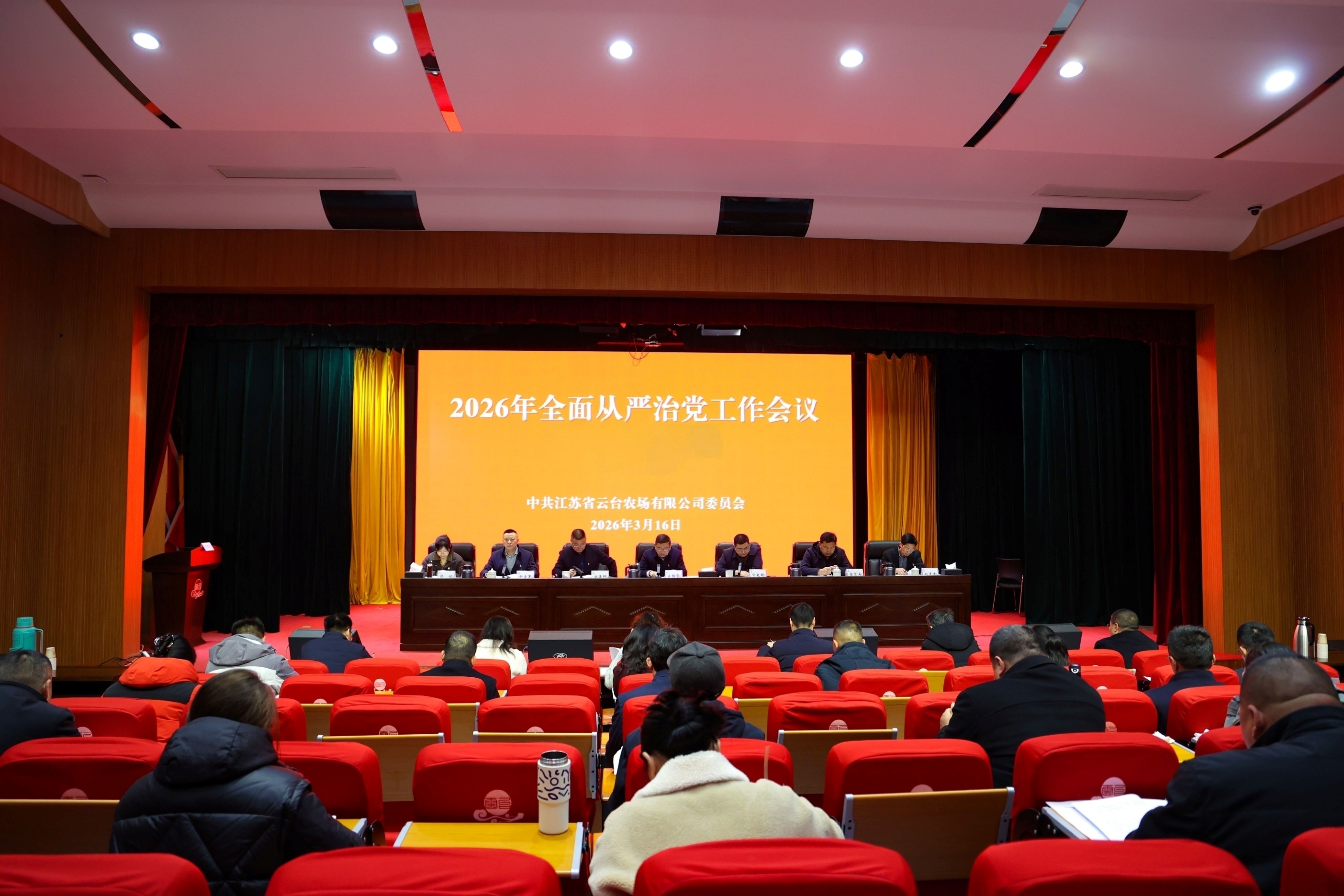 20260316 云台召开2026年全面从严治党工作会议 (1).jpg