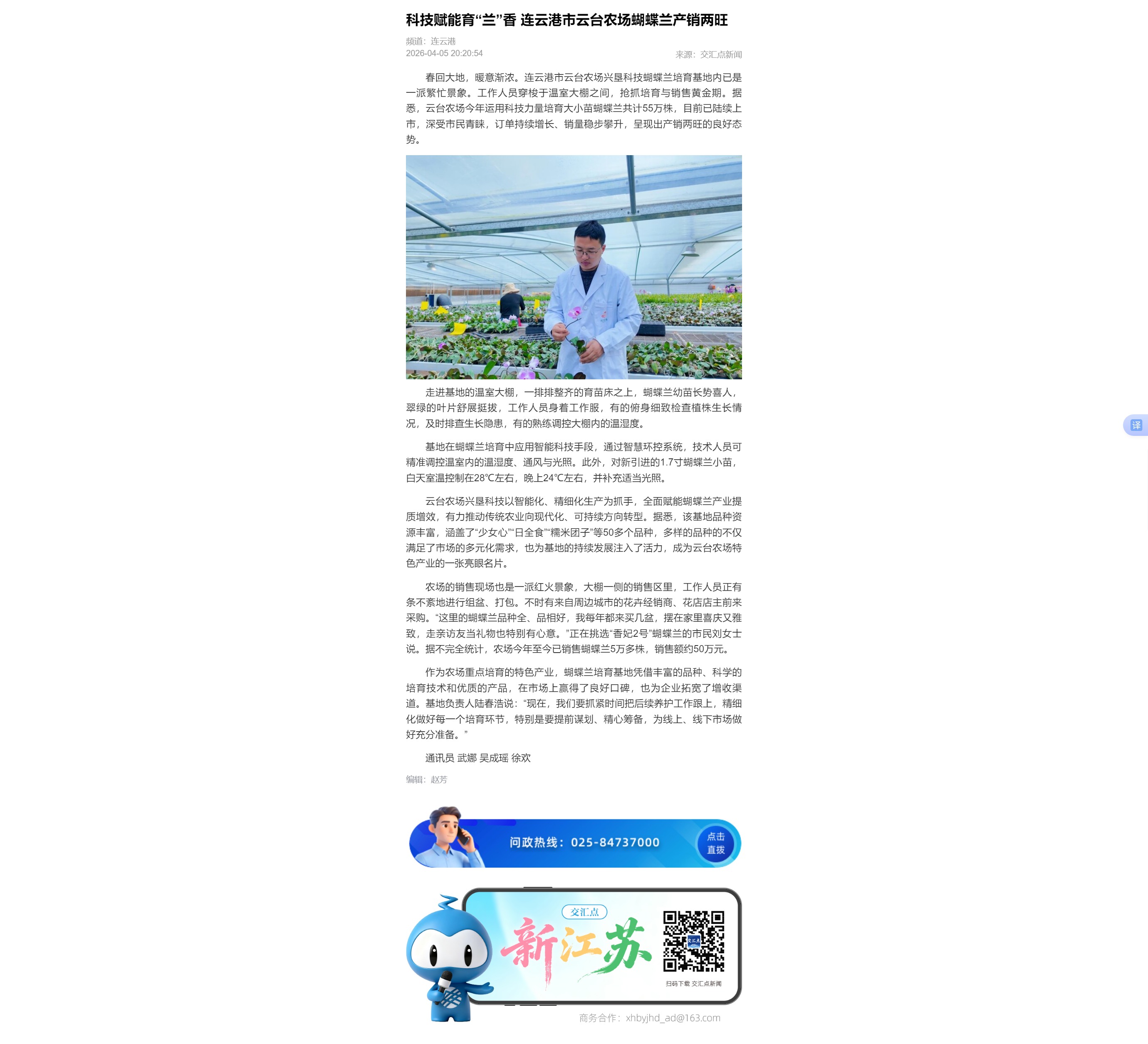 4.5吴成瑶-交汇点 科技赋能育“兰”香 连云港市云台农场蝴蝶兰产销两旺.png