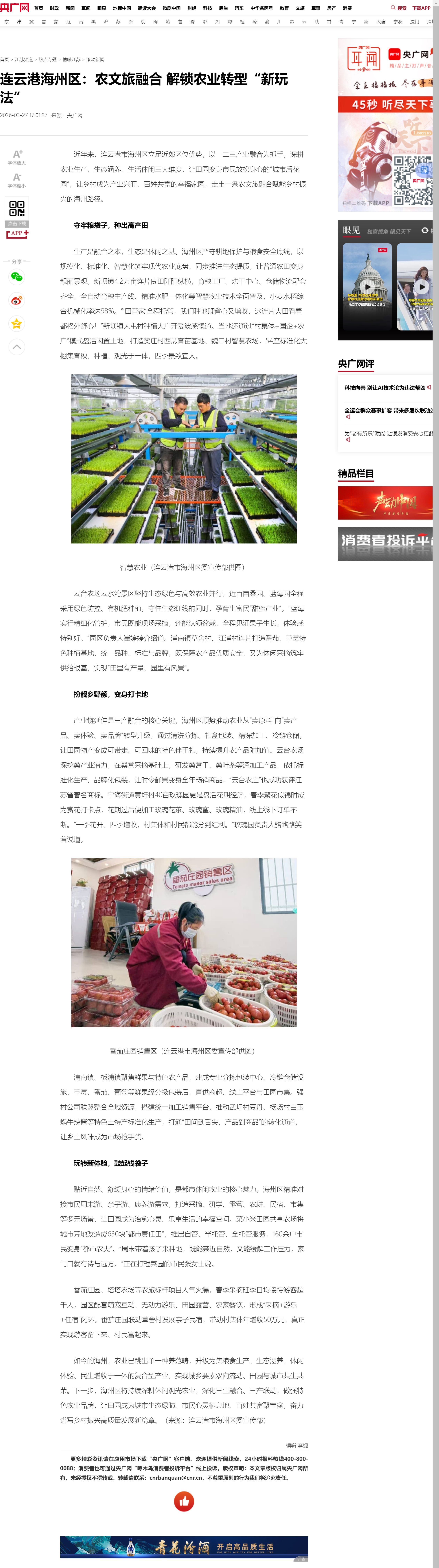 3.27吴成瑶-央广网 连云港海州区：农文旅融合解锁农业转型“新玩法”.jpg