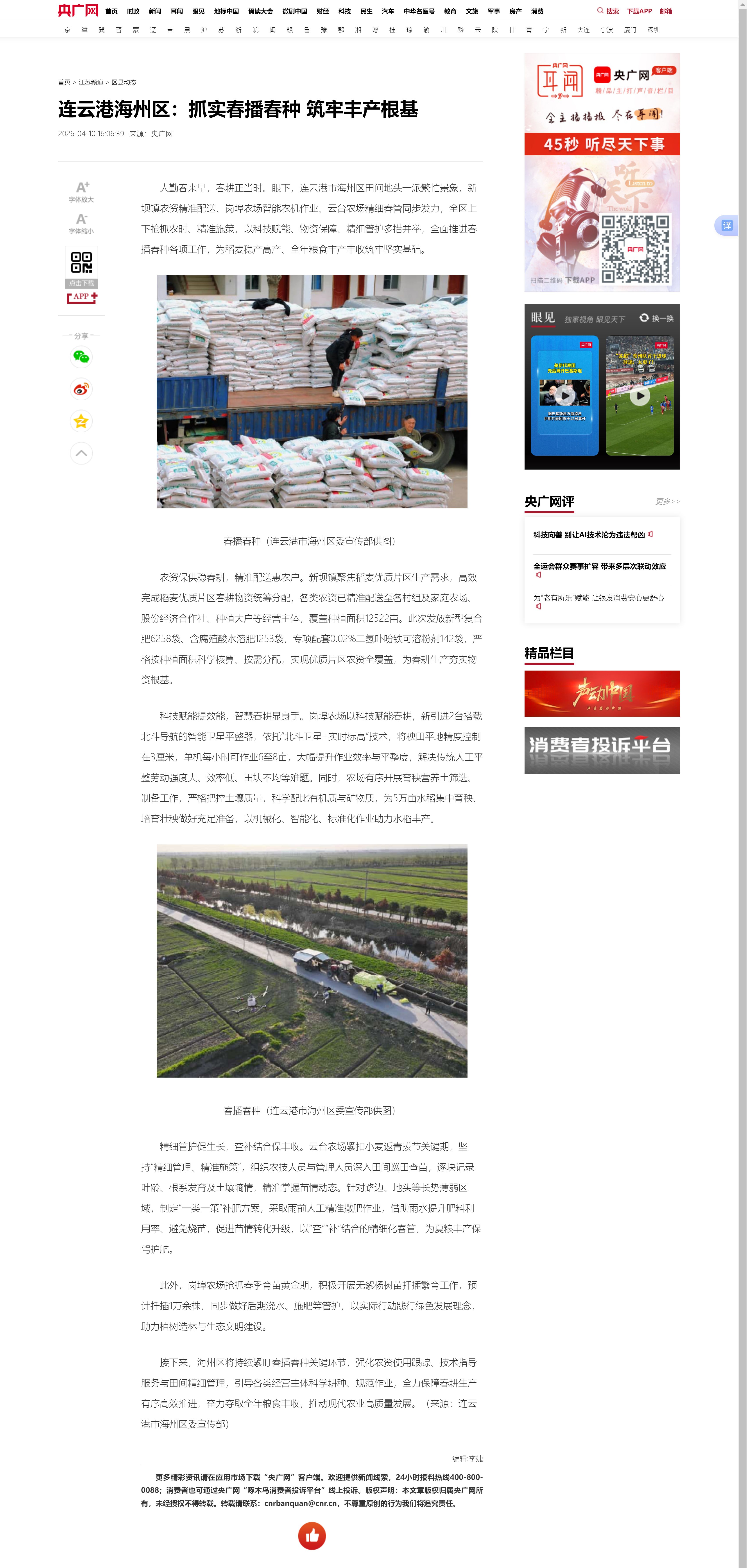 4.10吴成瑶-央广网 连云港海州区抓实春种保丰收.jpg