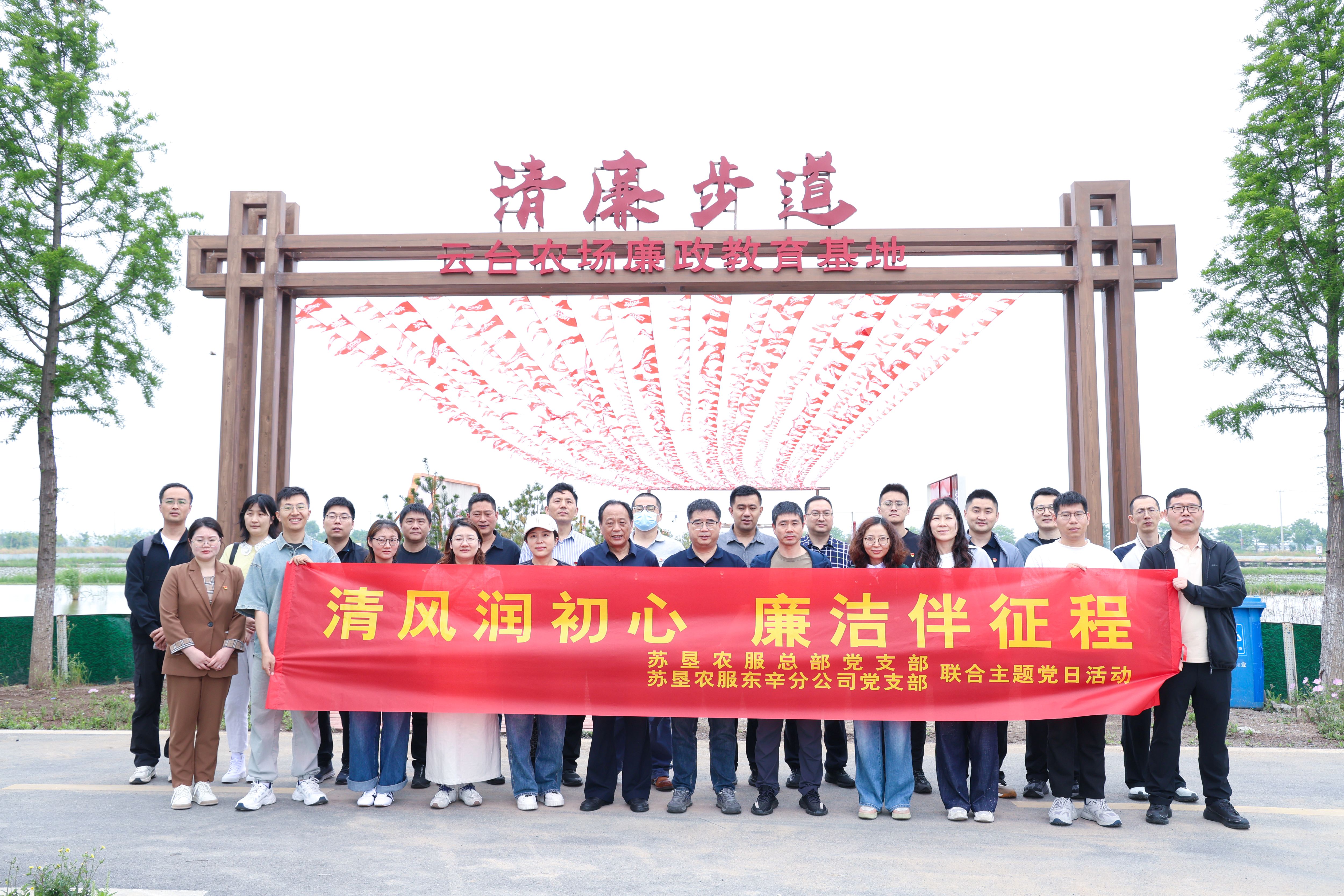 20260514 清风润心田 廉韵启新程——苏垦农服总部党支部与东辛分公司党支部联合开展家风助廉主题党日活动.JPG