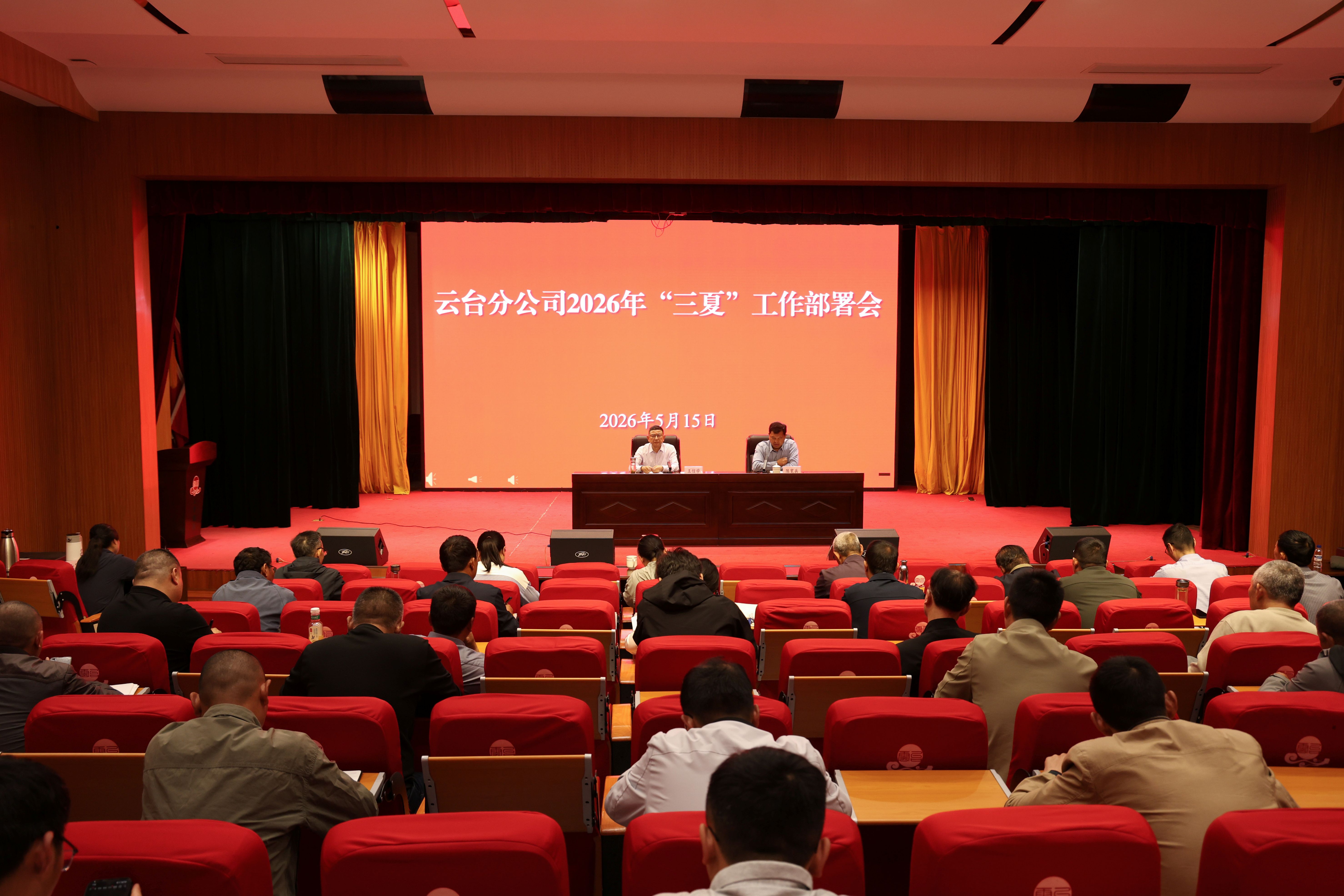 云台召开2026年“三夏”工作部署会.JPG