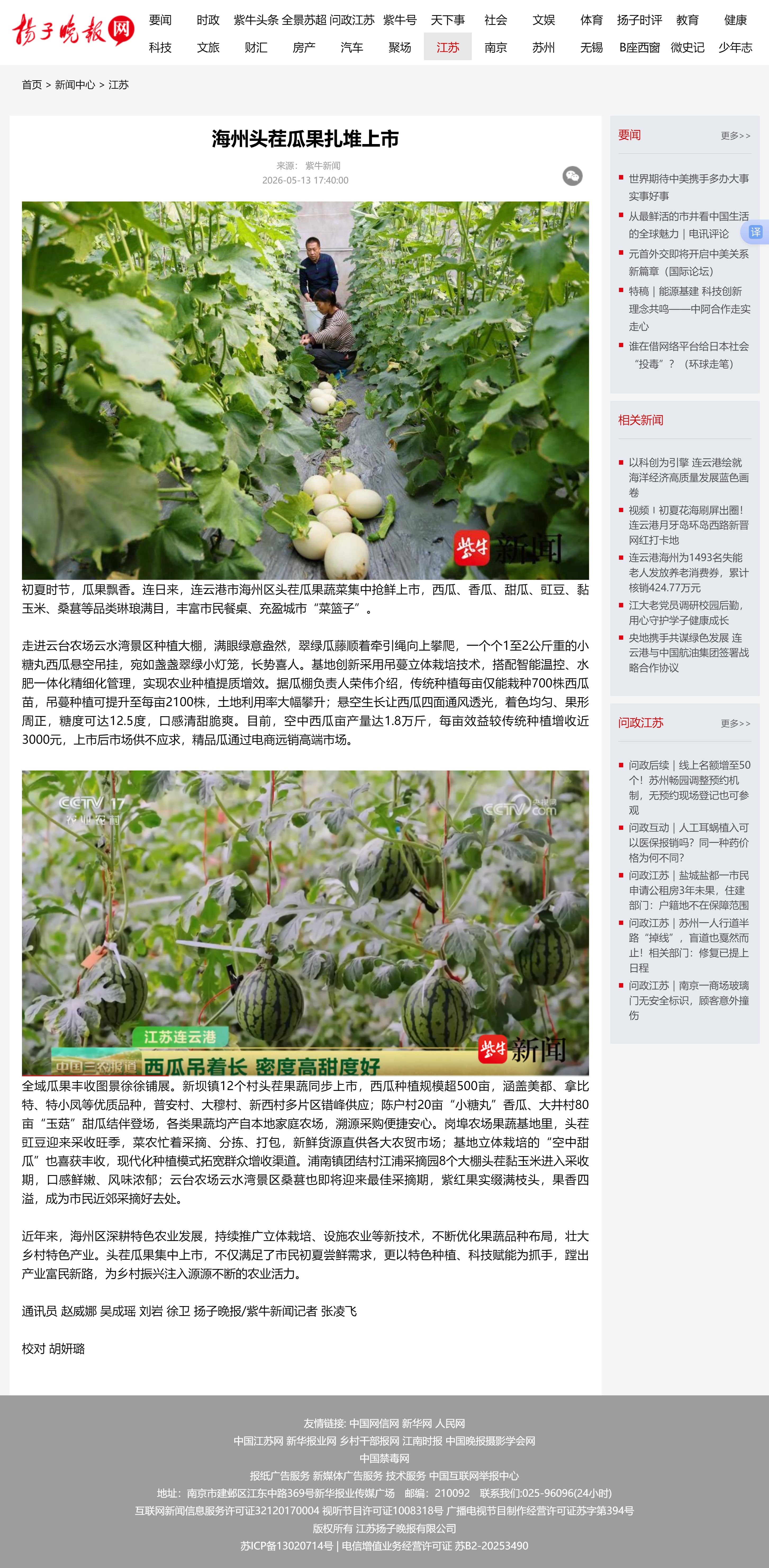 5.13吴成瑶-扬子晚报网 海州头茬瓜果扎堆上市.jpg