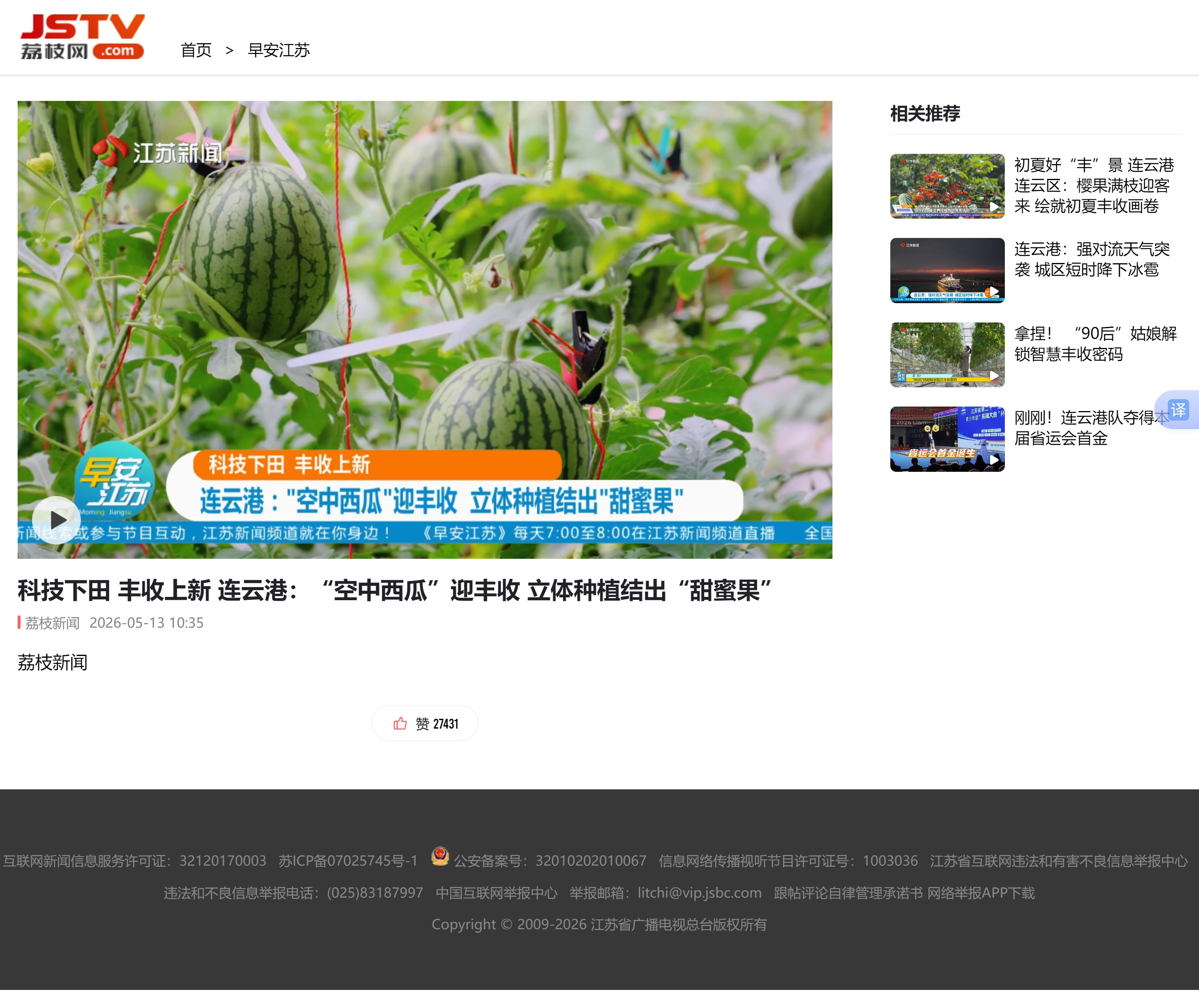 5.13朱倩 吴成瑶-荔枝新闻 早安江苏 科技下田 丰收上新 连云港：“空中西瓜”迎丰收 立体种植结出“甜蜜果”.jpg