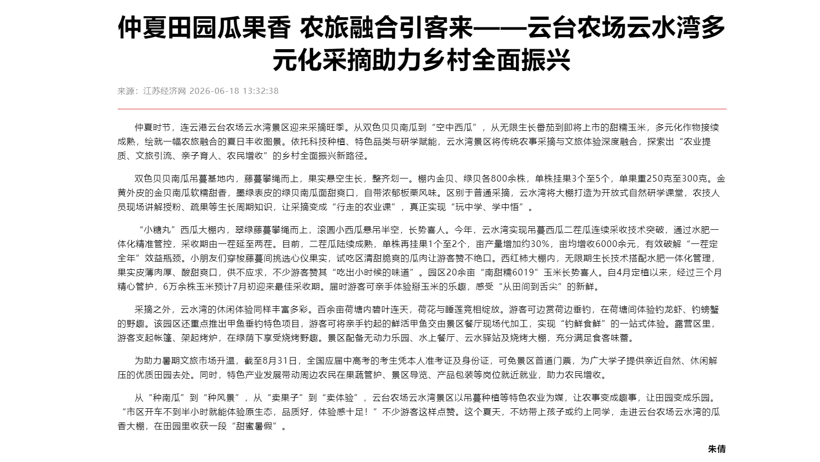 6.18朱倩-江苏经济网 仲夏田园瓜果香 农旅融合引客来——云台农场云水湾多元化采摘助力乡村全面振兴.png