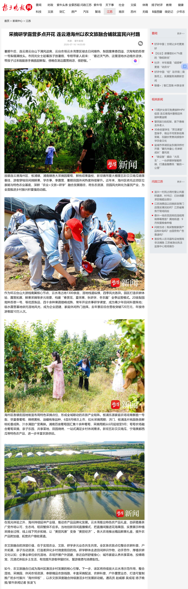 7.16吴成瑶-扬子晚报网 采摘研学露营多点开花 连云港海州以农文旅融合铺就富民兴村路.png
