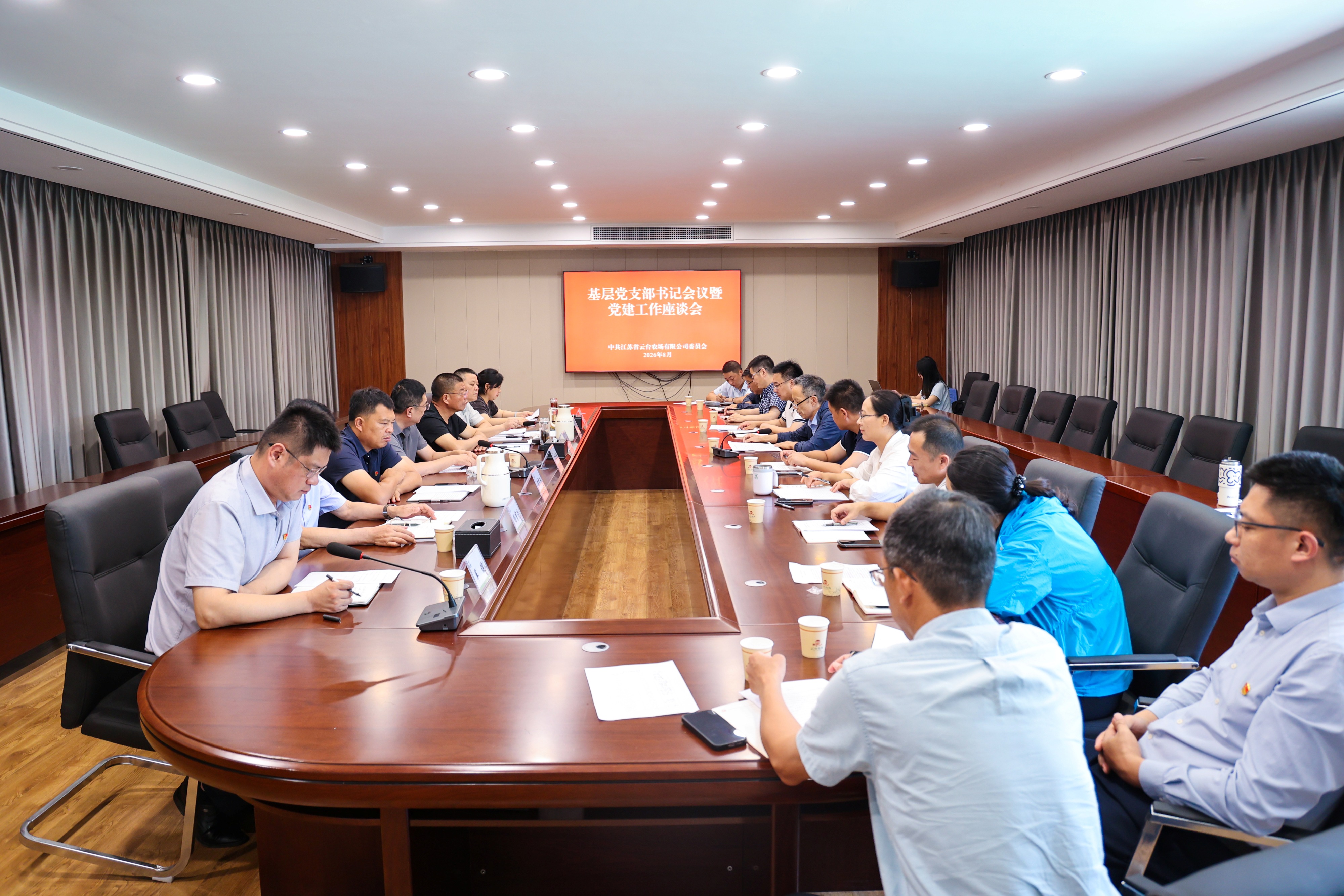 20260804 云台召开基层党支部书记会议暨党建工作座谈会 (1).JPG