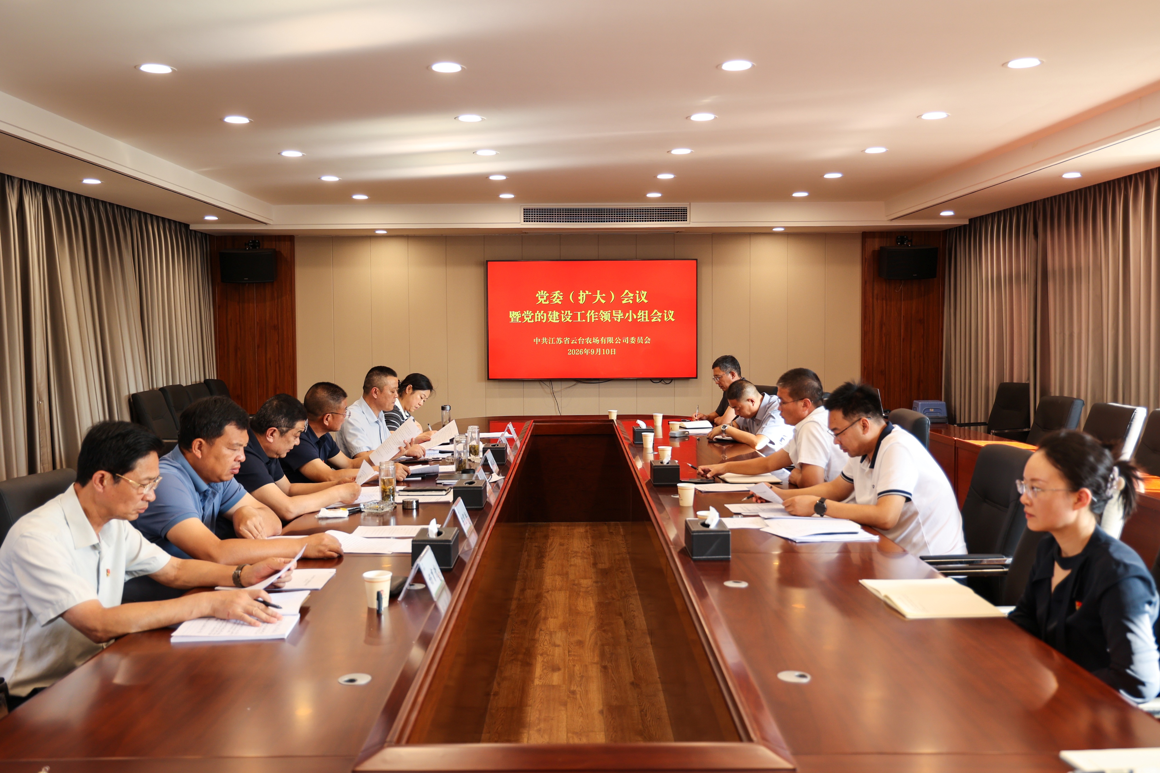 20260910 云台农场召开党委（扩大）会议暨党的建设工作领导小组会议.JPG